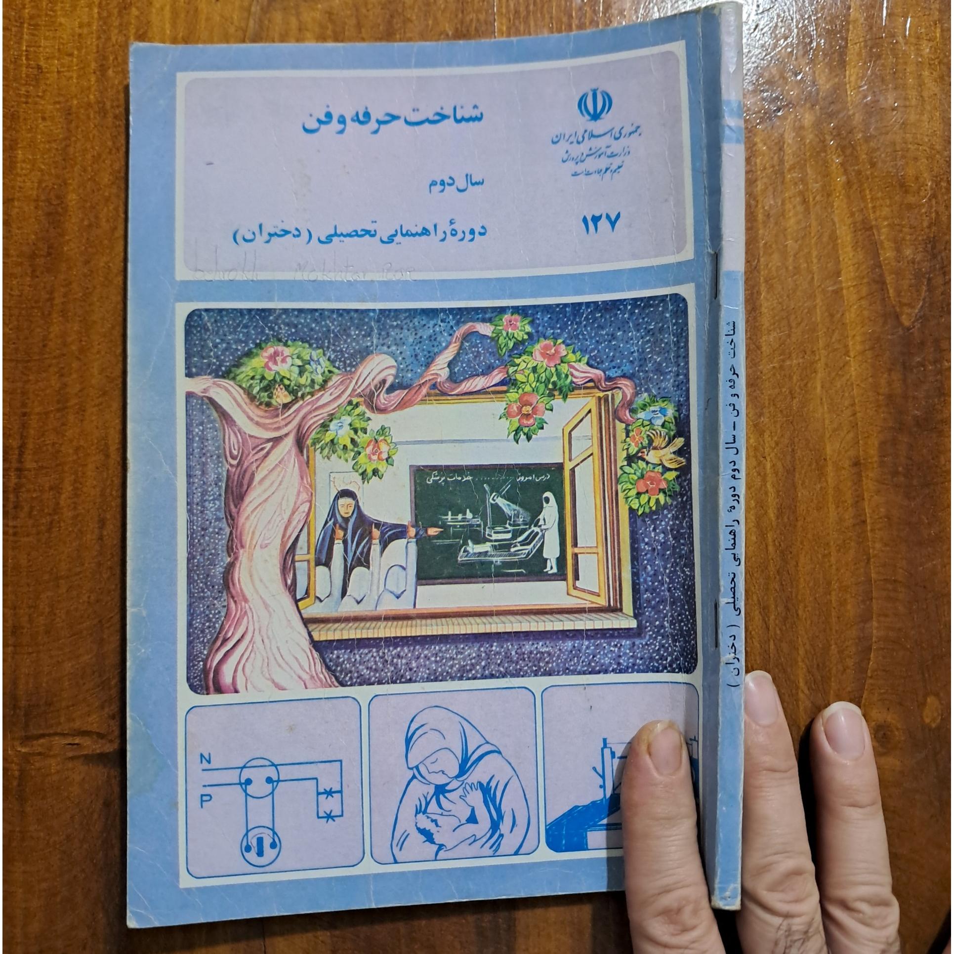 شناخت حرفه و فن سال دوم (چاپ 1373)