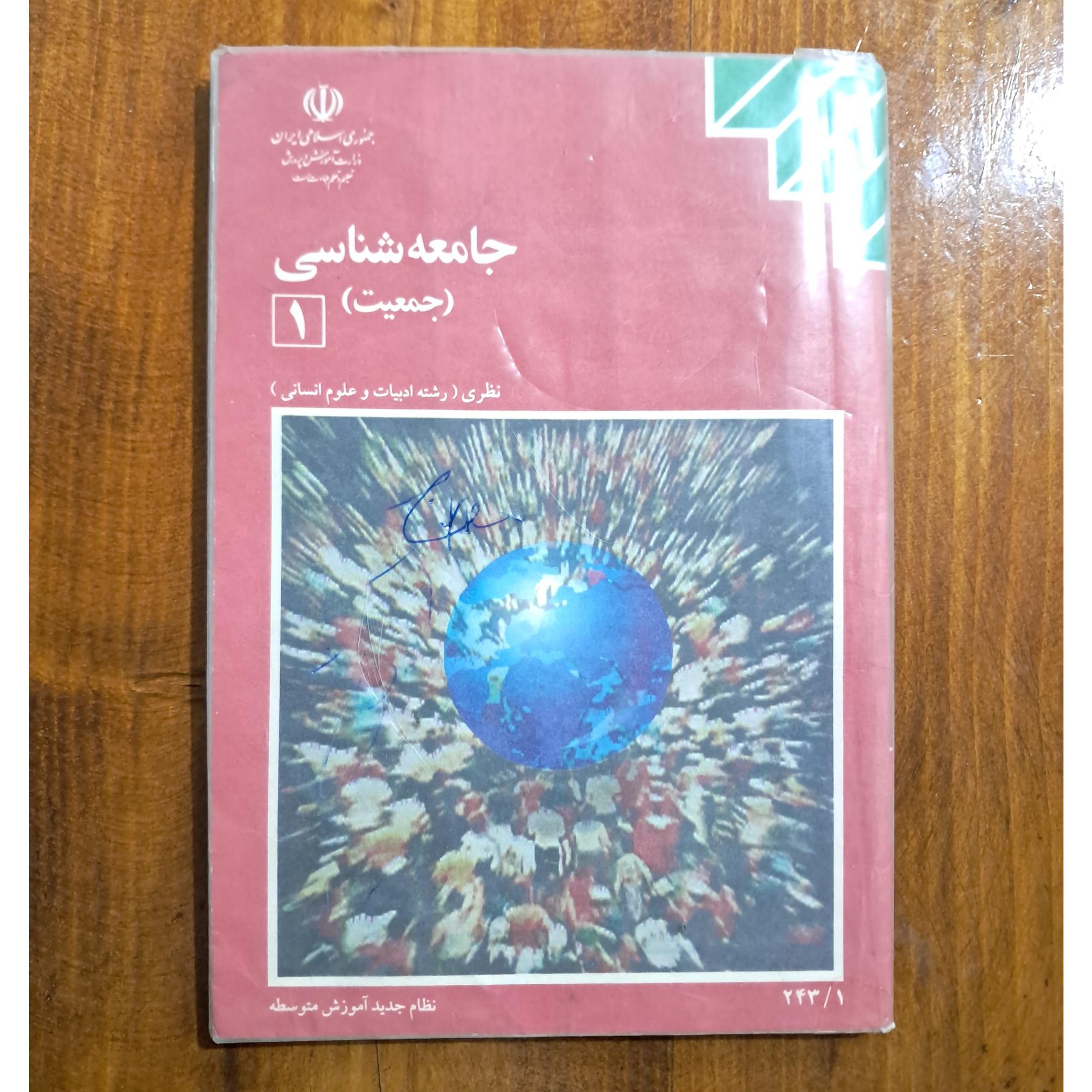 جامعه شناسی 1 (جمعیت) چاپ 1377