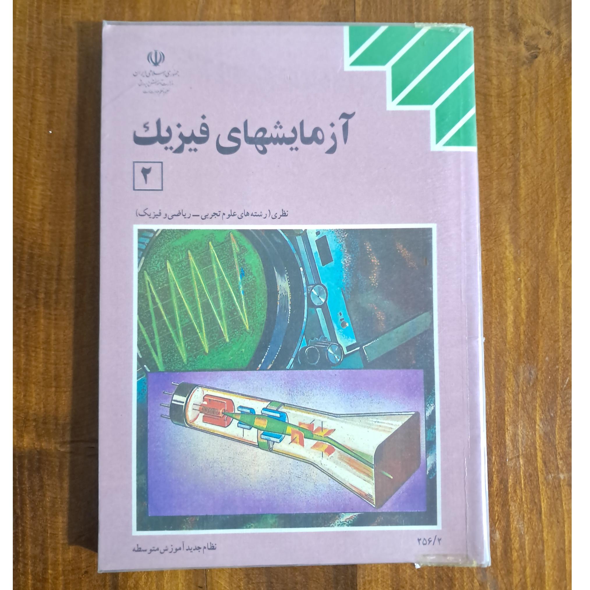 آزمایشهای فیزیک 2 (چاپ 1378)