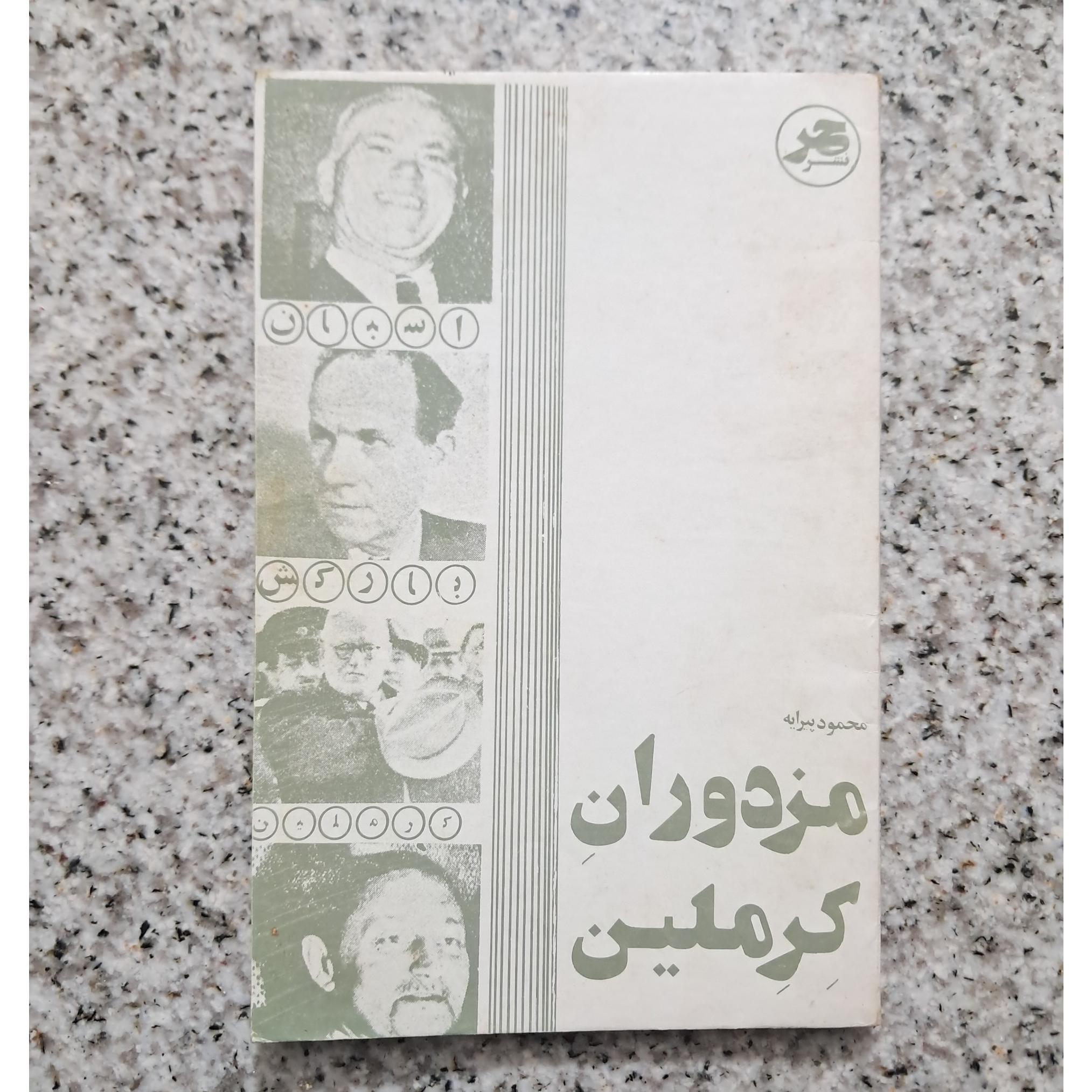 مزدوران کرملین (محمود پیرایه)