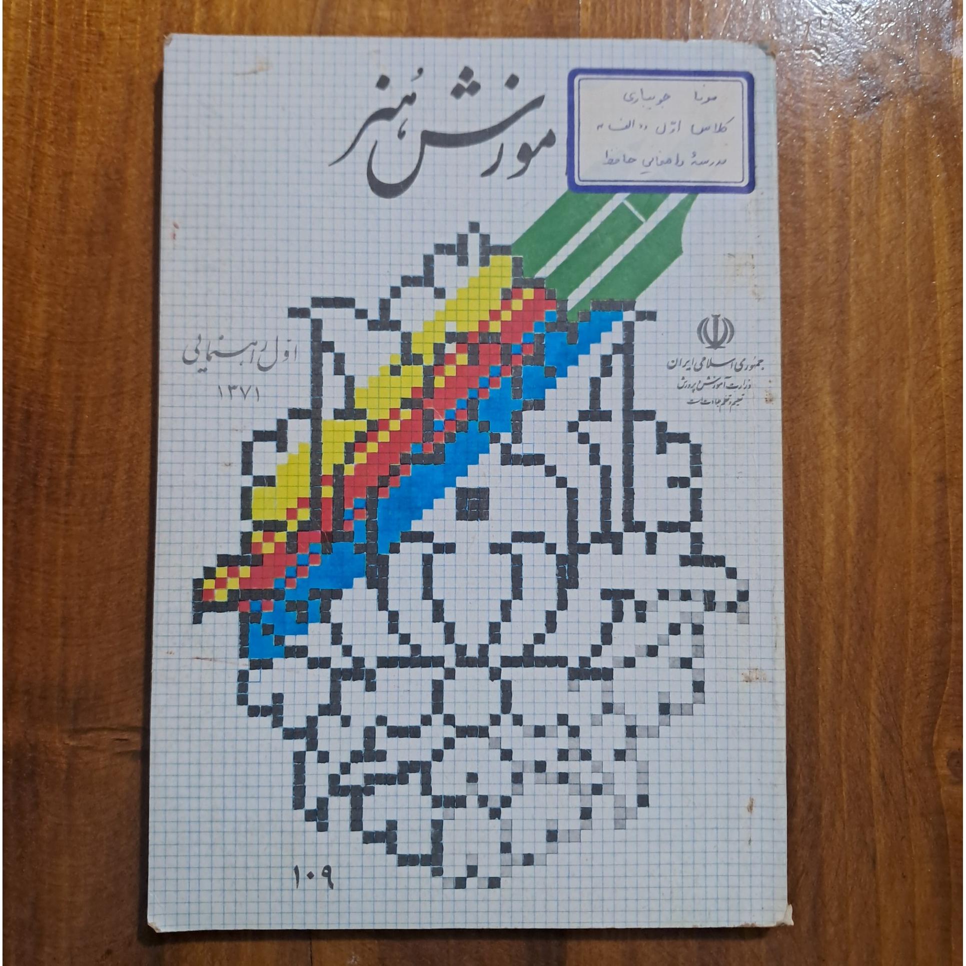 آموزش هنر اول راهنمایی (چاپ 1371)