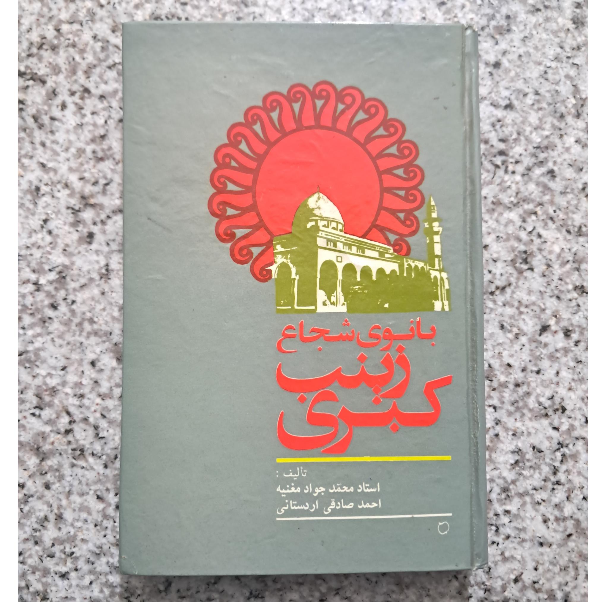 بانوی شجاع زینب کبری