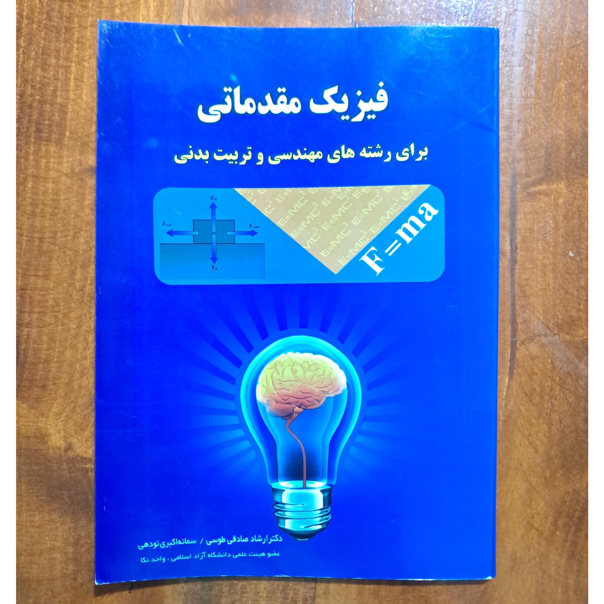 فیزیک مقدماتی برای رشته های مهندسی و تربیت بدنی