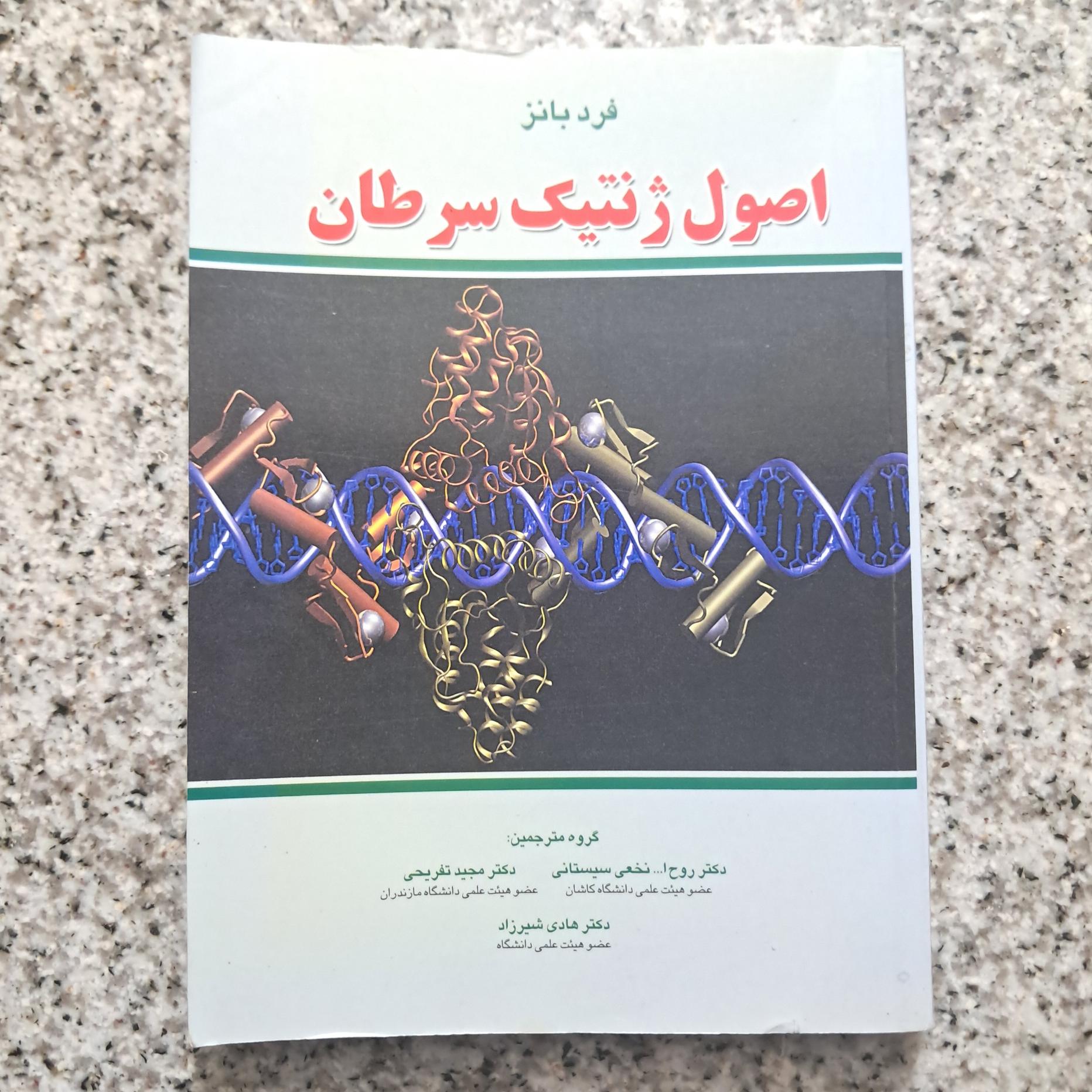 اصول ژنتیک سرطان (فرد بانز)