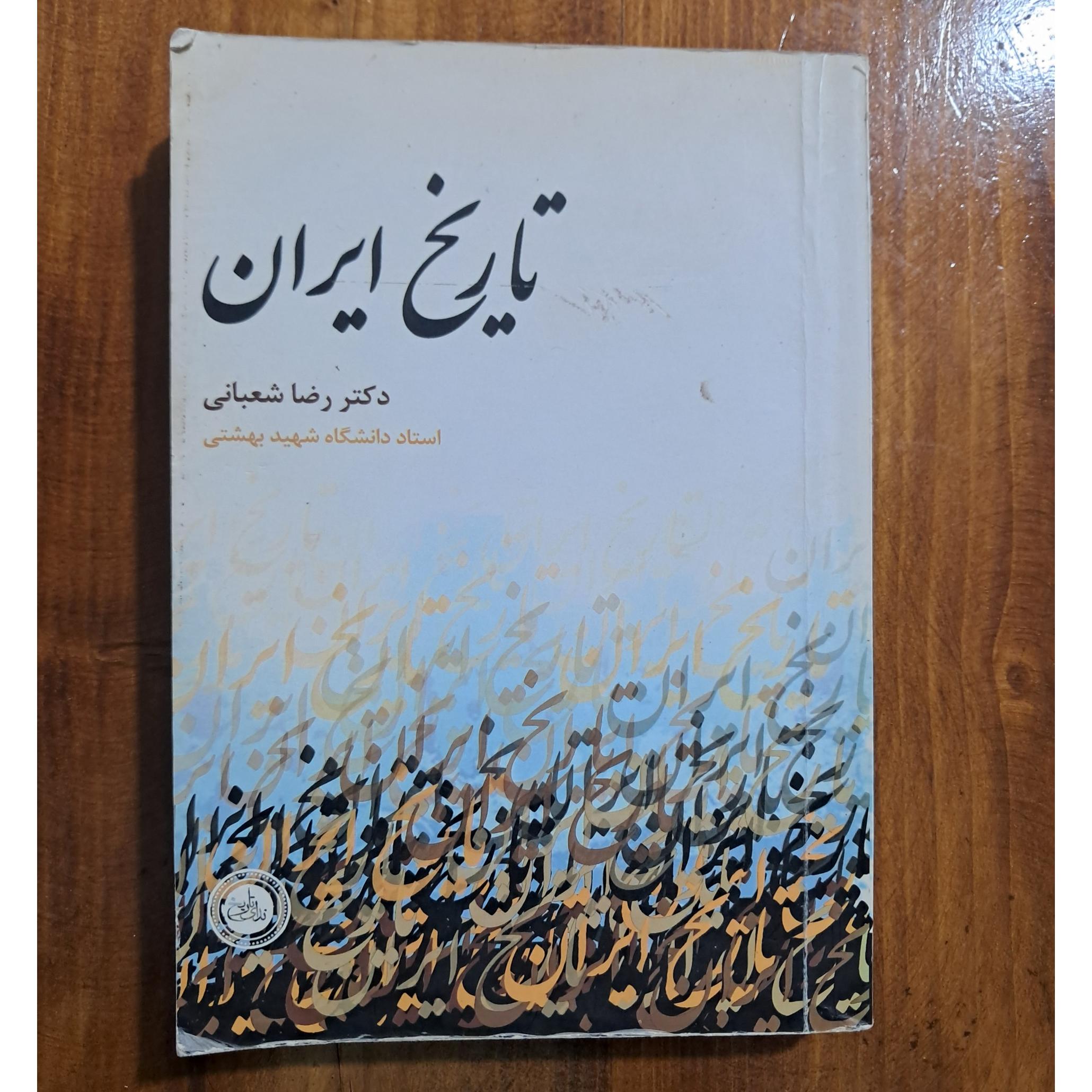 تاریخ ایران (رضا شعبانی)
