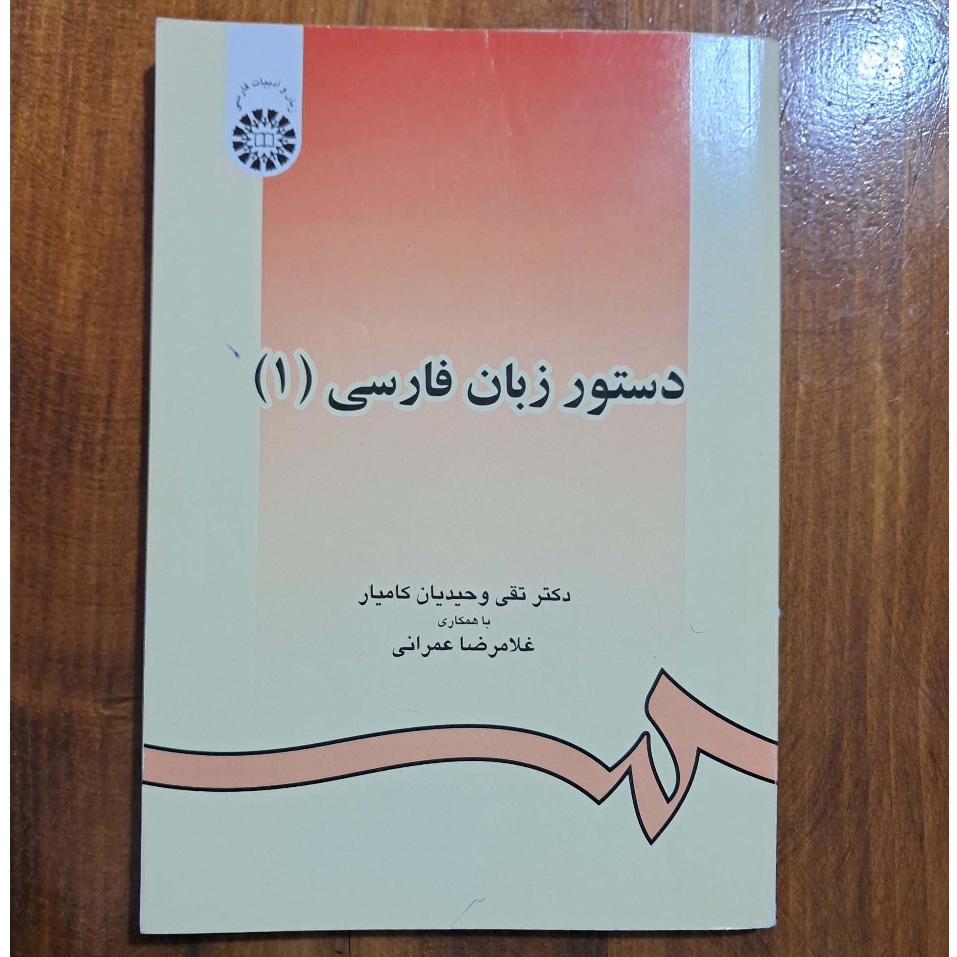 دستور زبان فارسی 1 (نشر سمت)