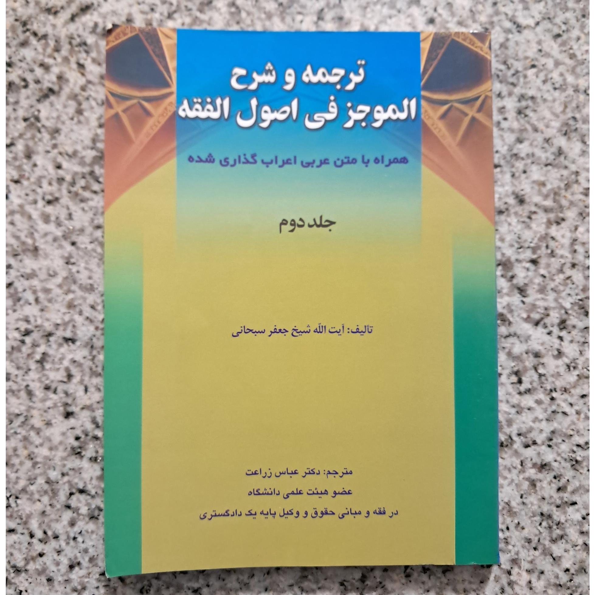 ترجمه و شرح الموجز فی اصول الفقه (جلد دوم)