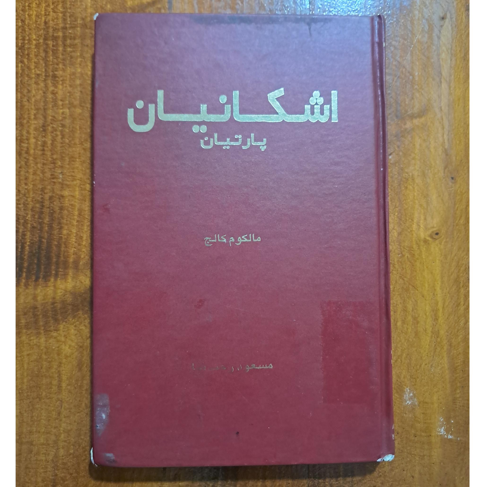 اشکانیان (پارتیان) مالکوم کالج