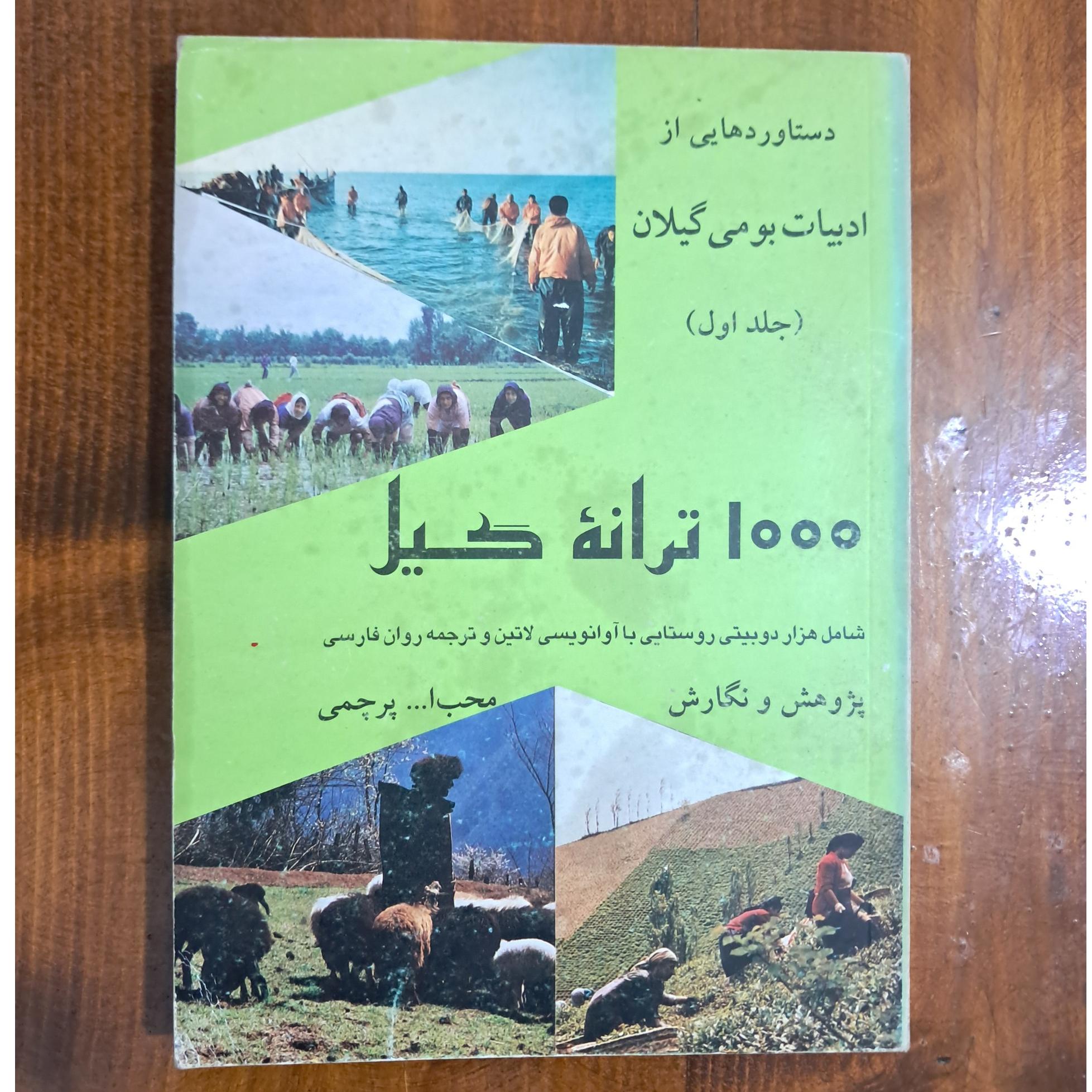 1000 ترانهٔ گیل (جلد اول)