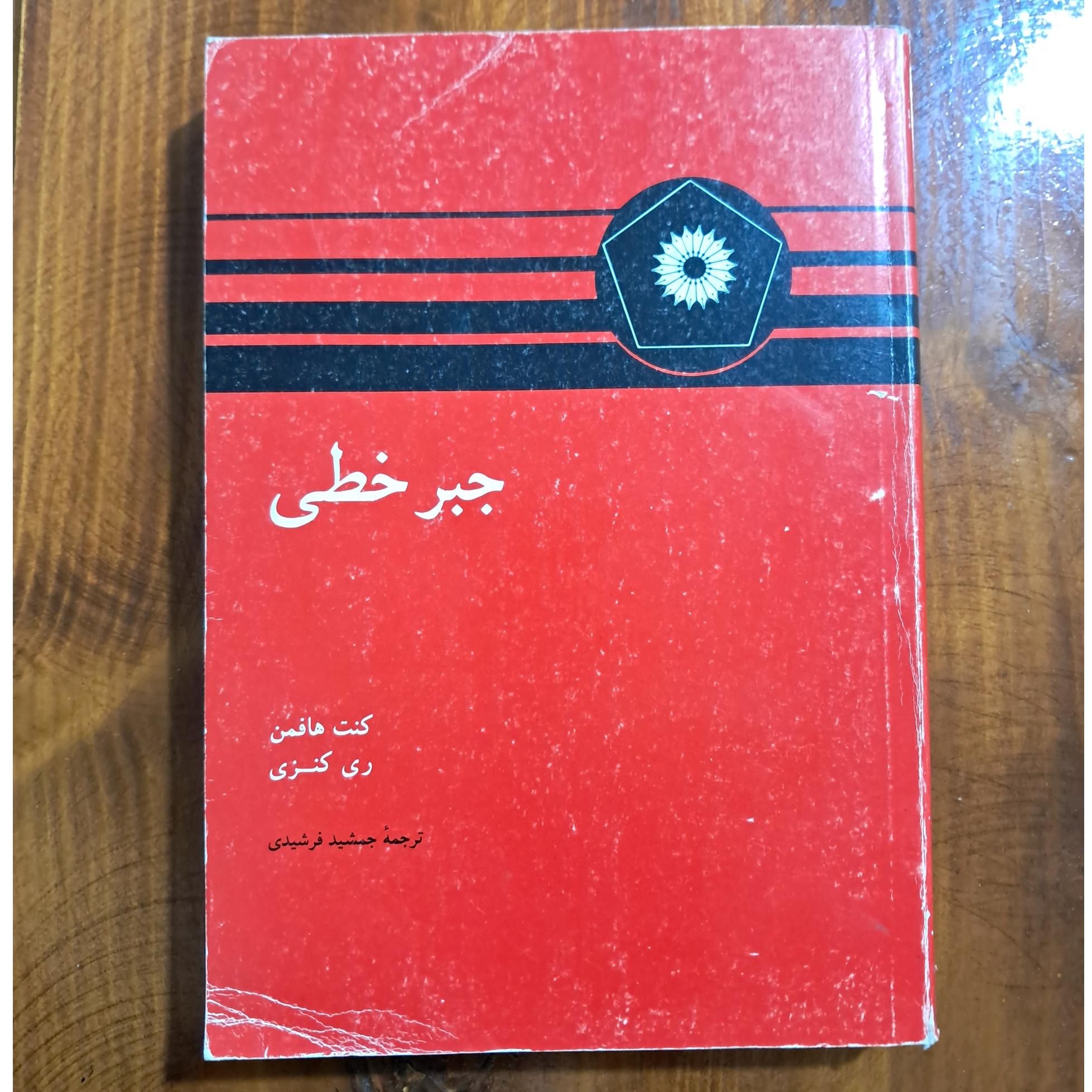 جبر خطی هافمن