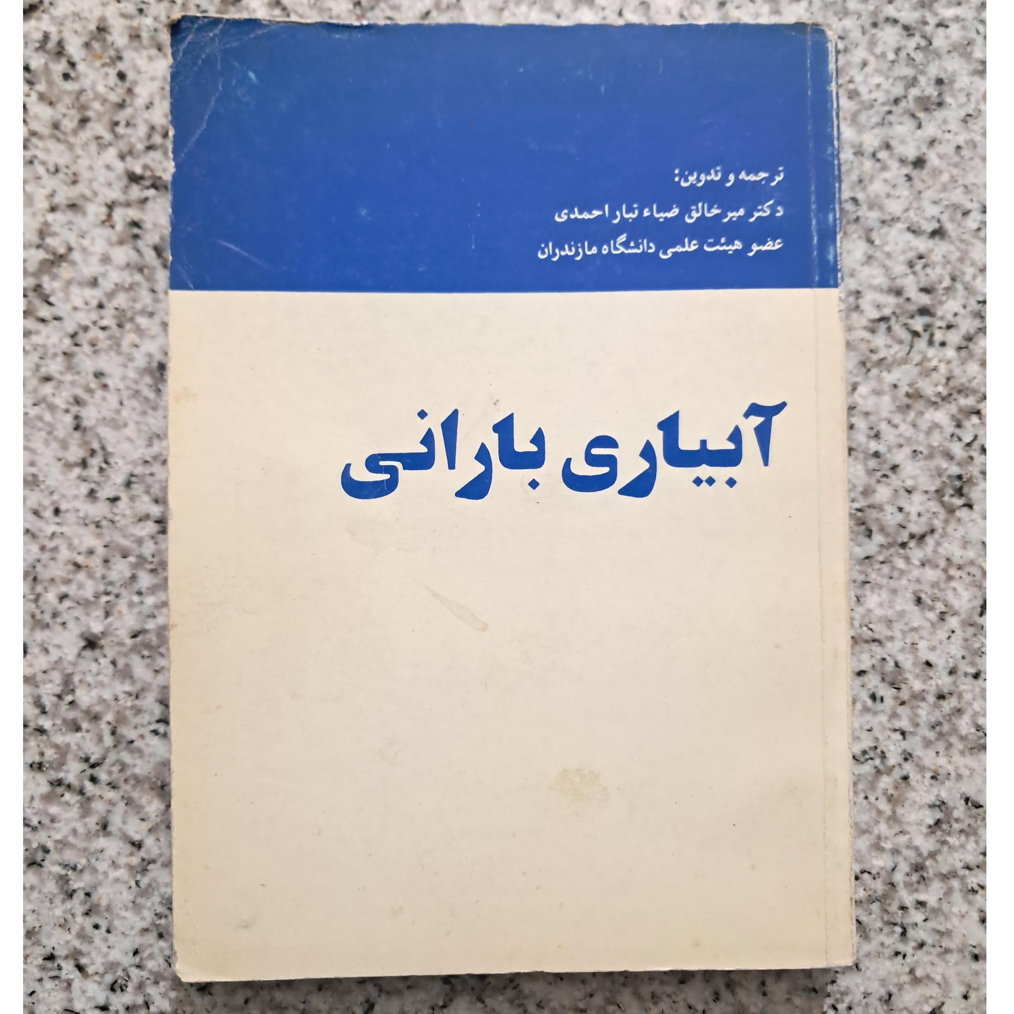 آبیاری بارانی (میر خالق ضیاء تبار احمدی)