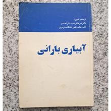 آبیاری