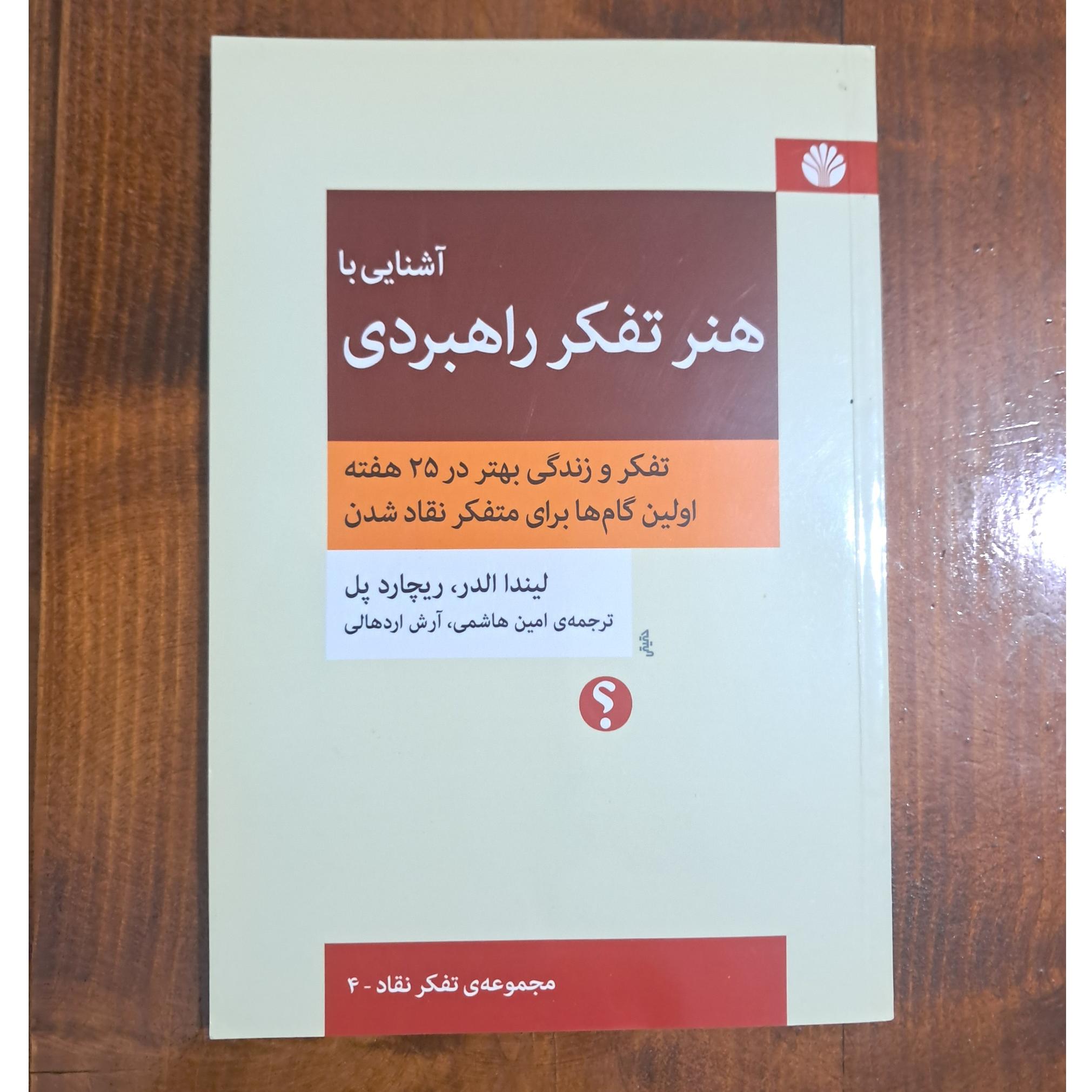 آشنایی با هنر تفکر راهبردی