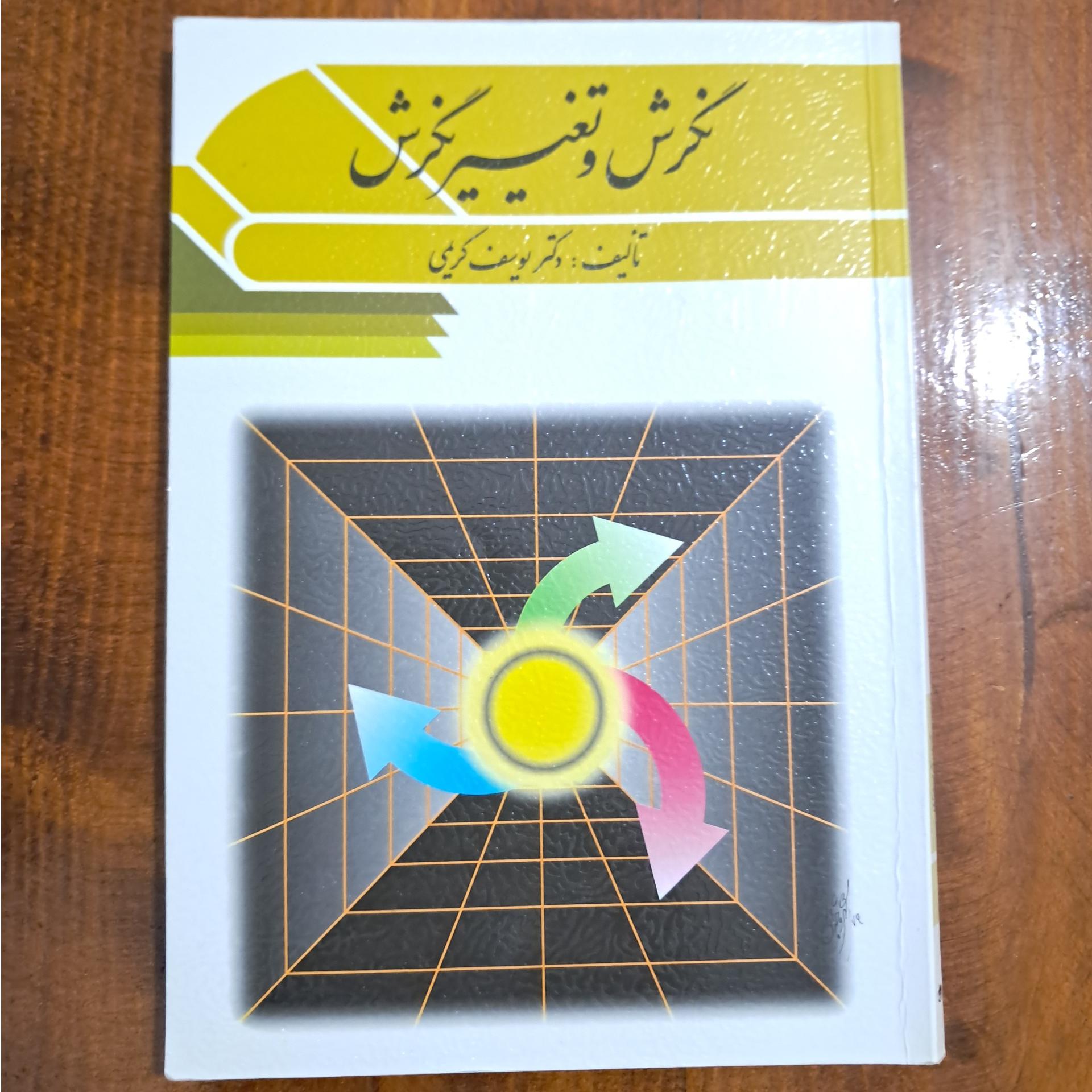 نگرش و تغییر نگرش (یوسف کریمی)