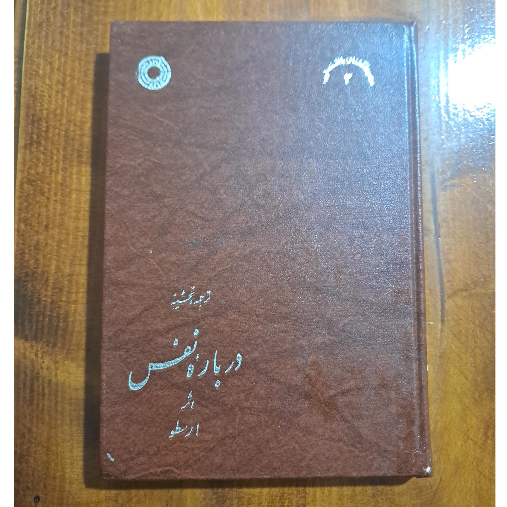 ترجمه و تحشیهٔ دربارهٔ نفس (اثر ارسطو)
