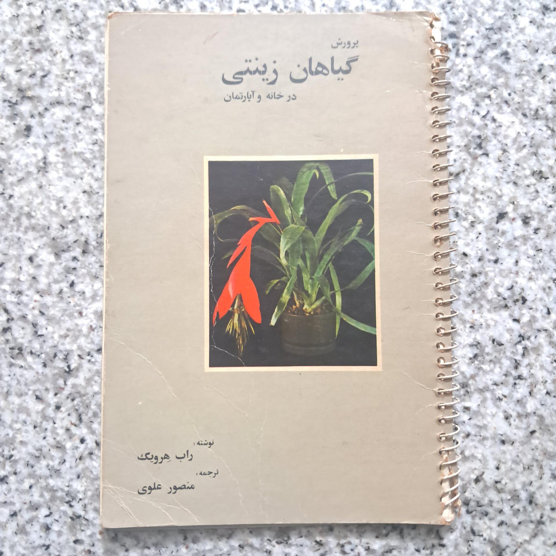 پرورش گیاهان زینتی در خانه و آپارتمان (جلد 1) 1359