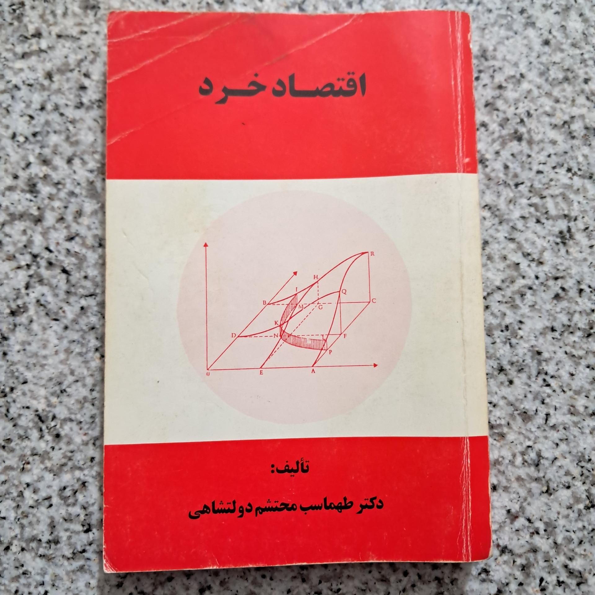 اقتصاد خرد (محتشم دولتشاهی)