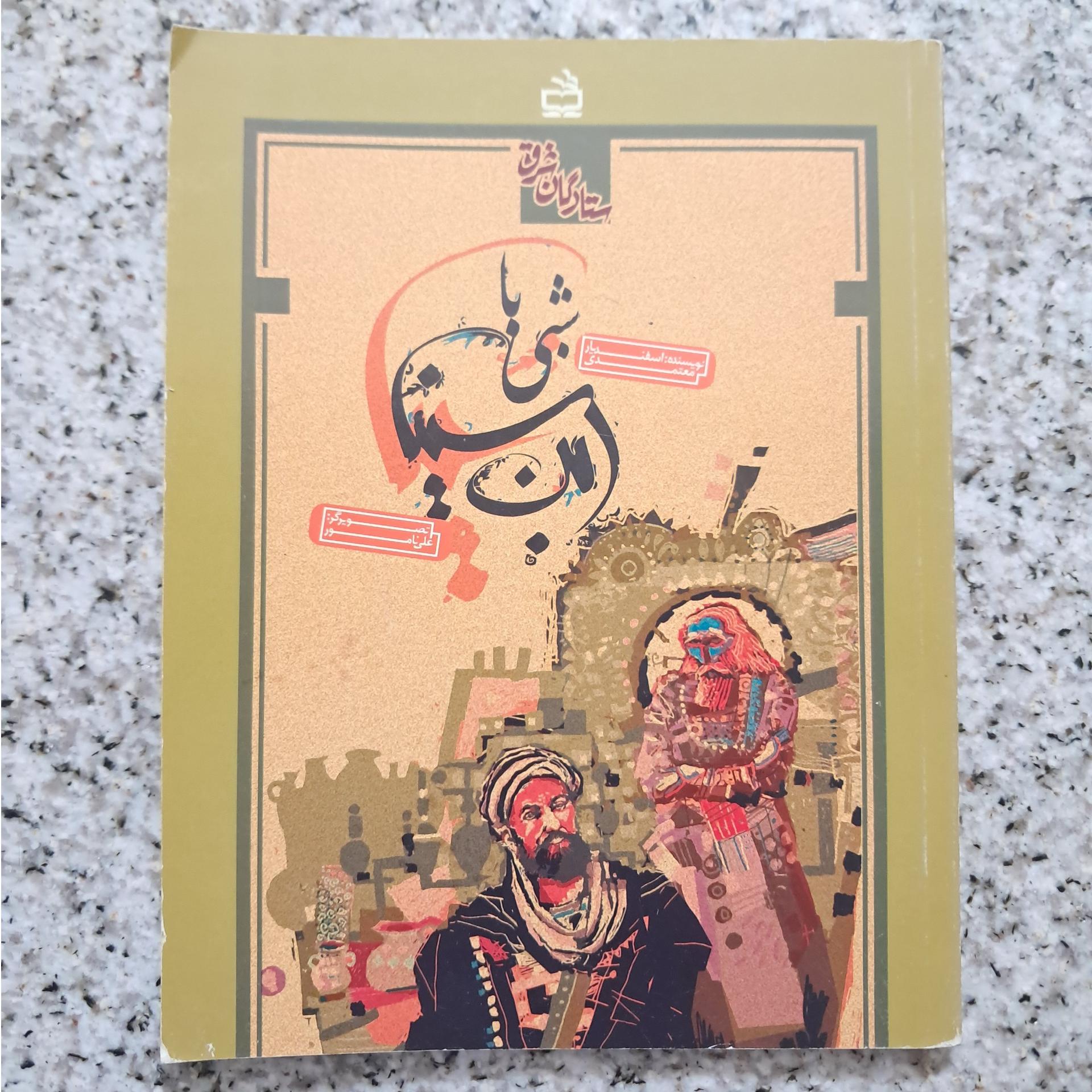 شبی با ابن سینا (نشر مدرسه)