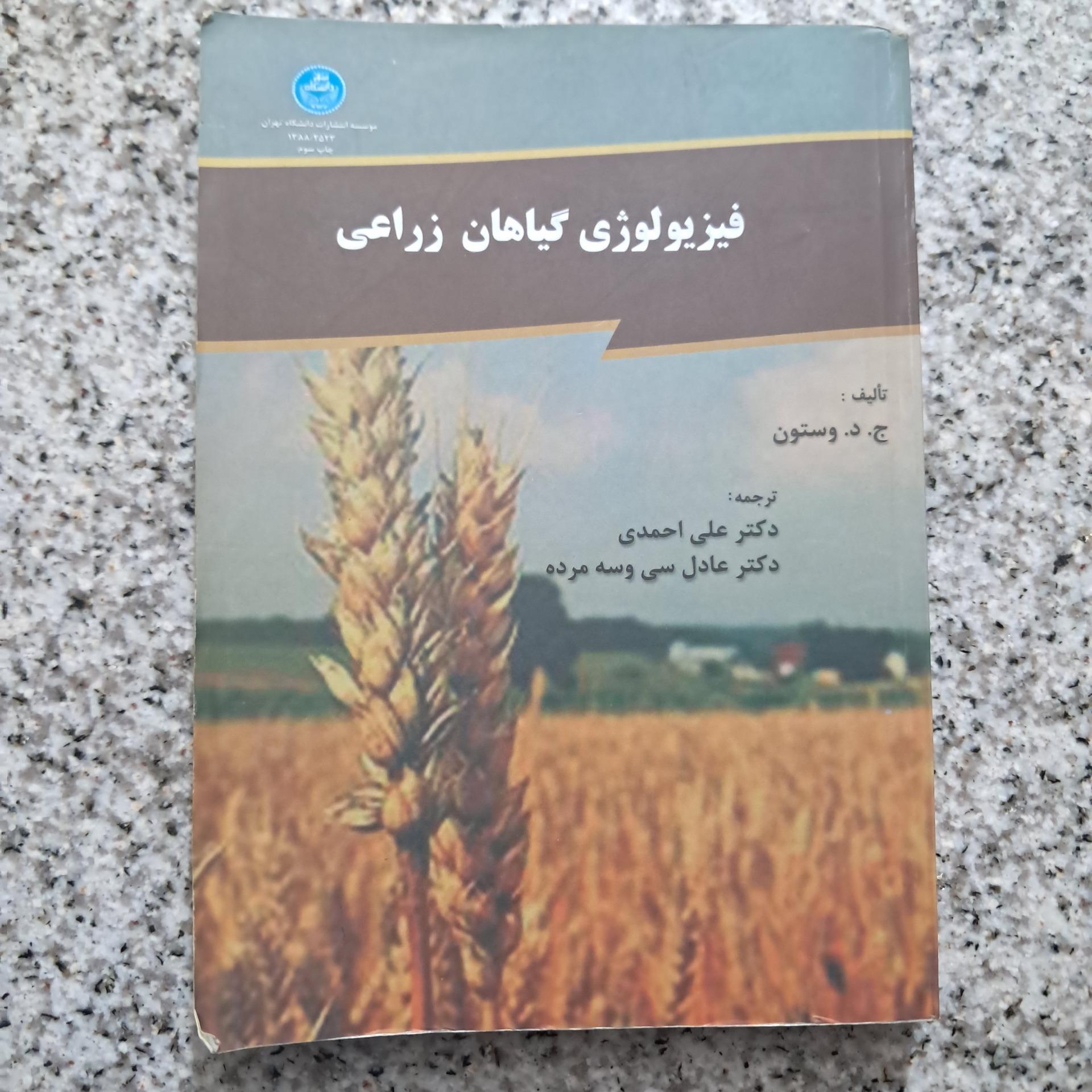 فیزیولوژی گیاهان زراعی (وستون)