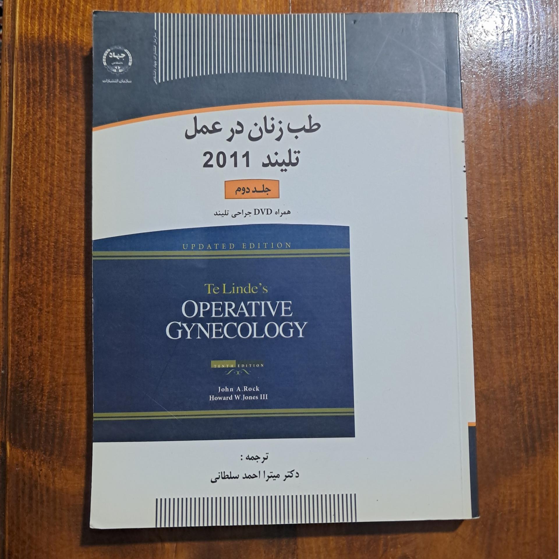طب زنان در عمل تلیند 2011 (جلد دوم)