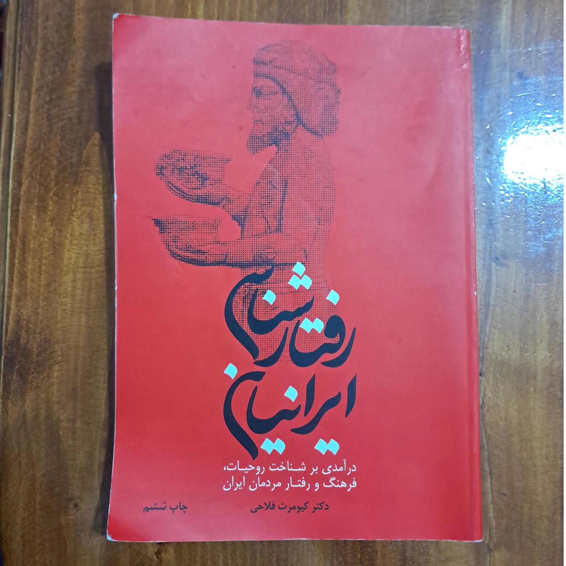رفتارشناسی ایرانیان (کیومرث فلاحی)