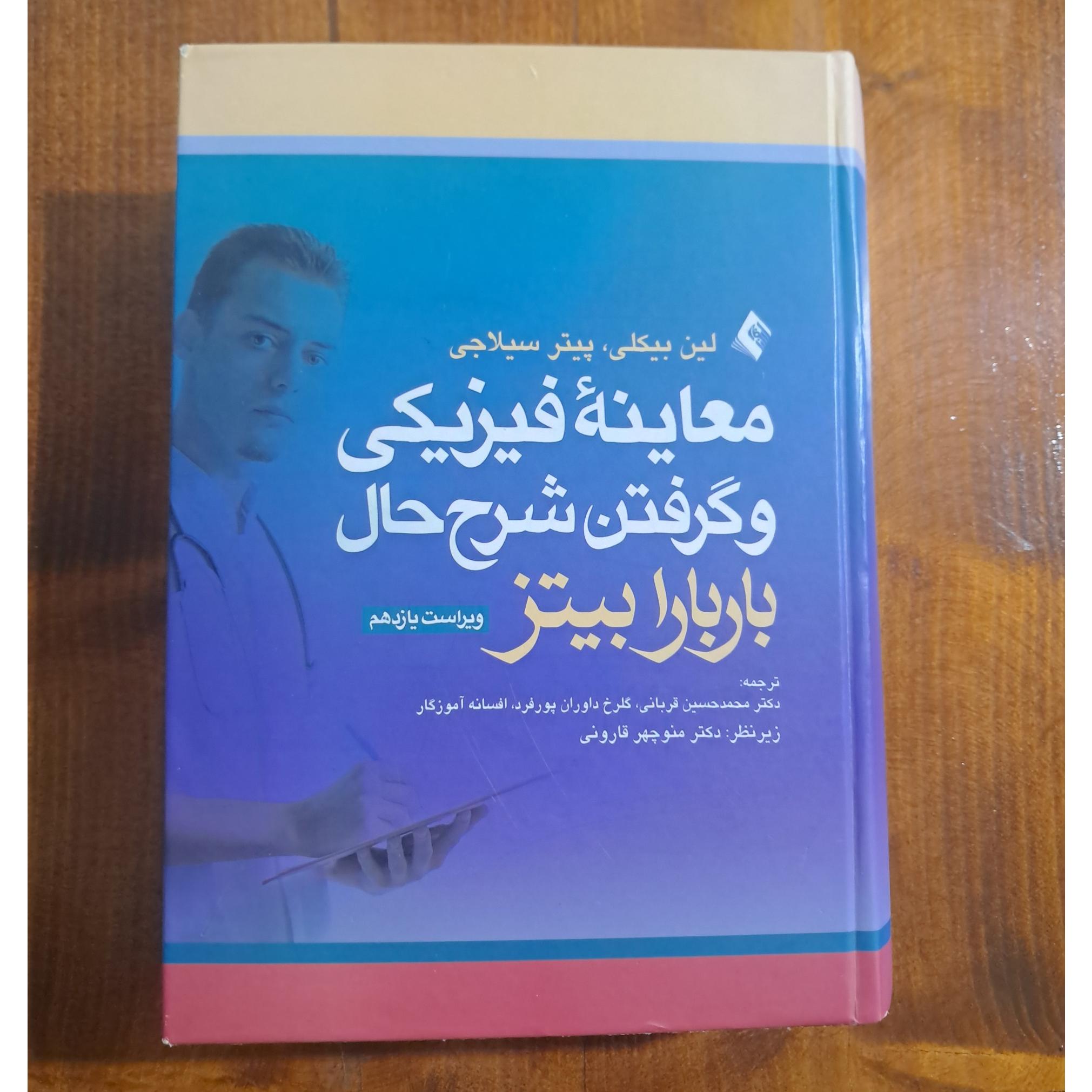 معاینهٔ فیزیکی و گرفتن شرح حال (باربارا بیتز)