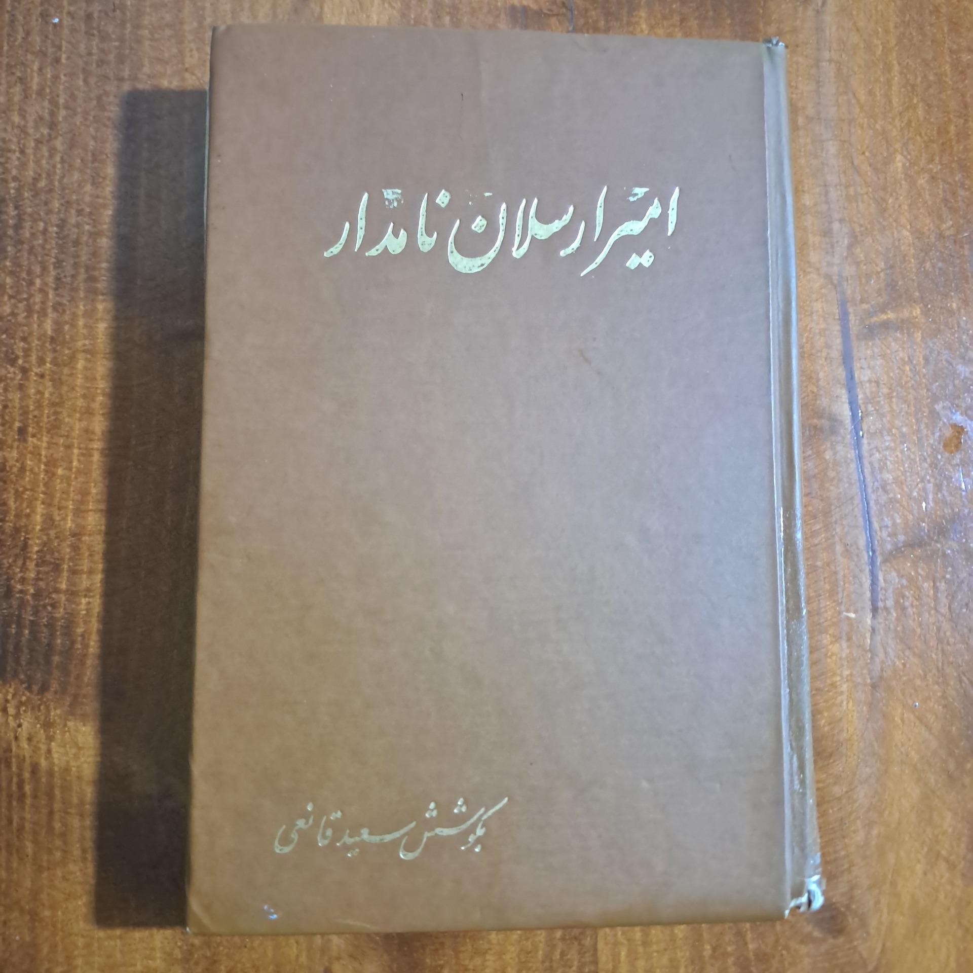 امیر ارسلان نامدار (سعید قانعی)