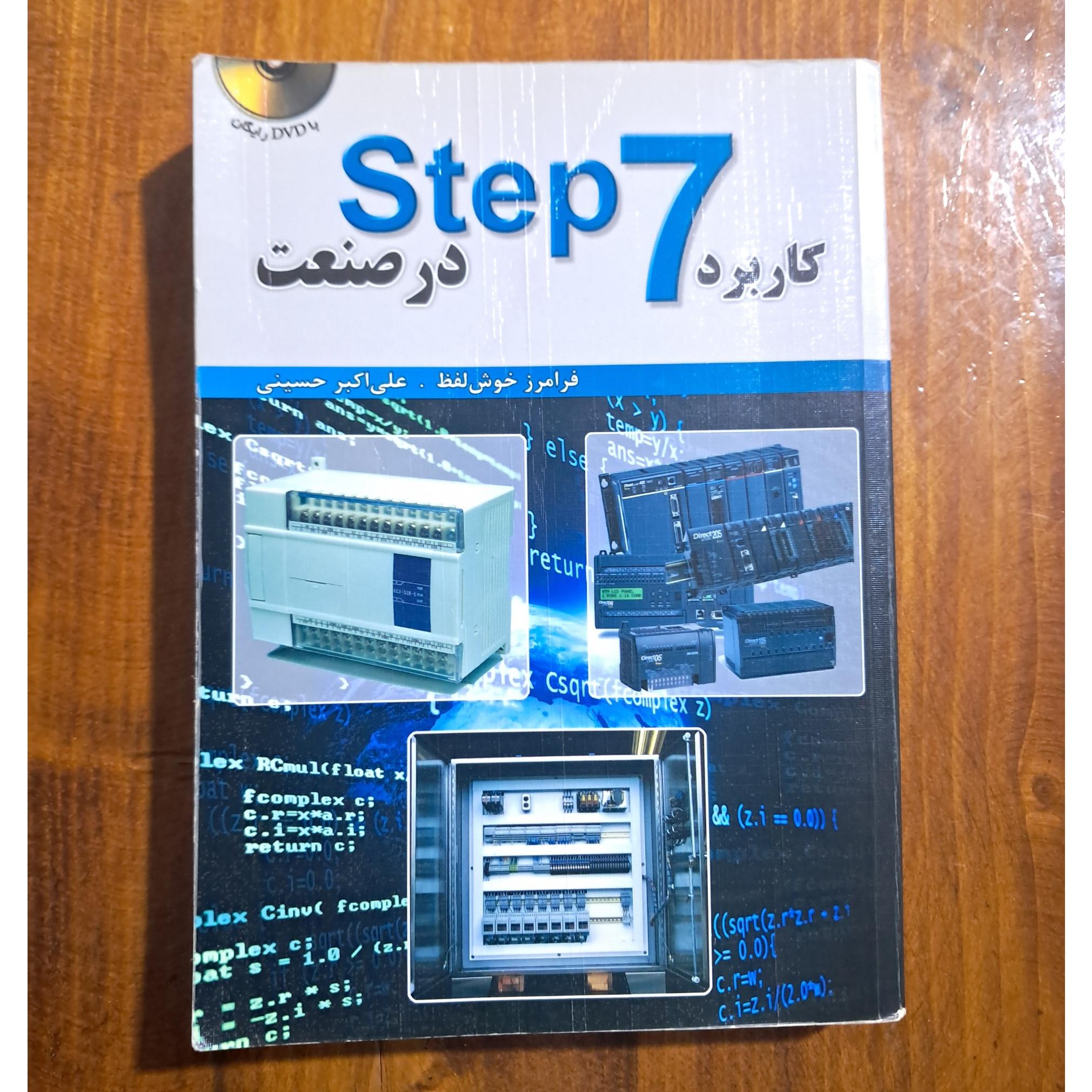 کاربرد step 7 در صنعت