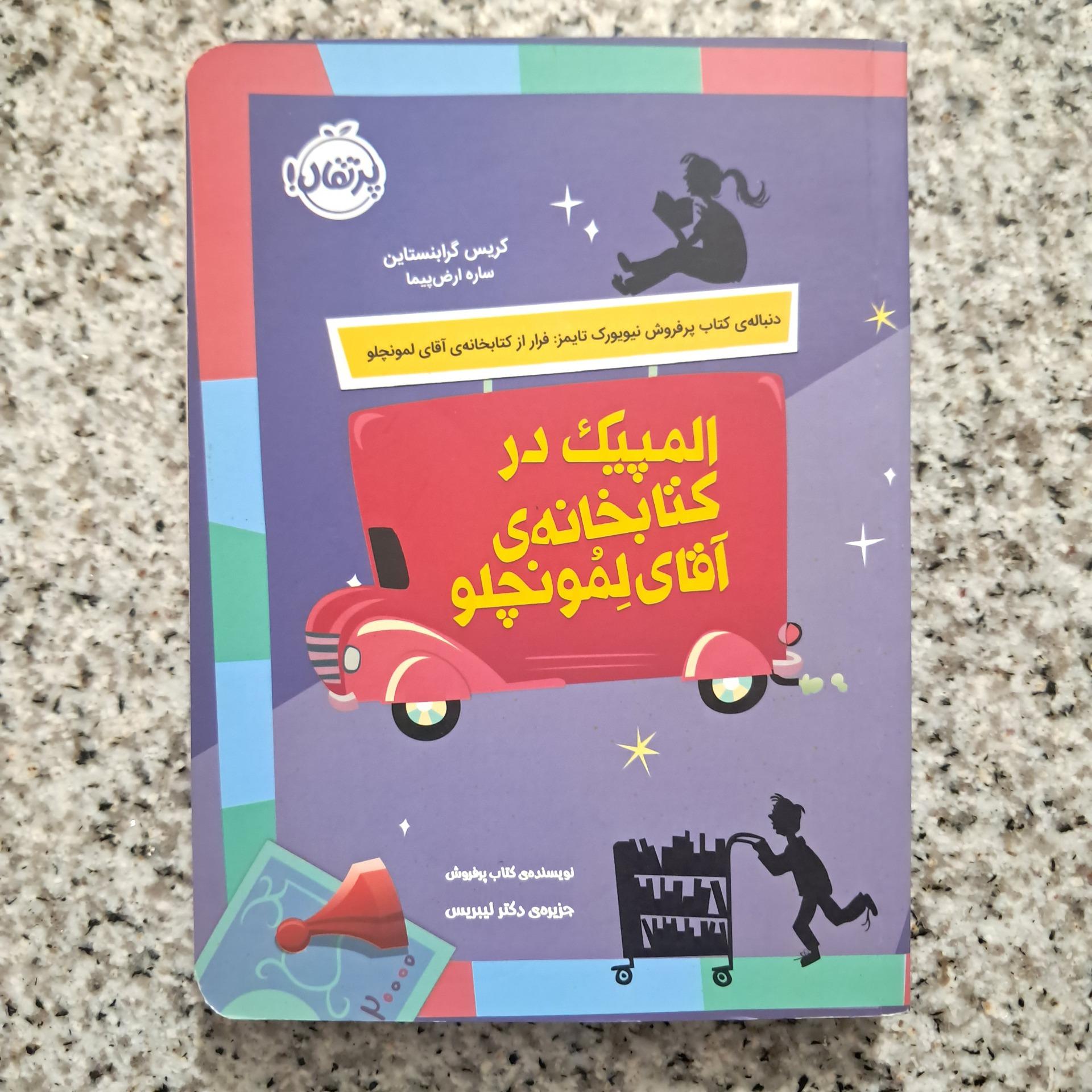 المپیک در کتابخانه ی آقای لمونچلو