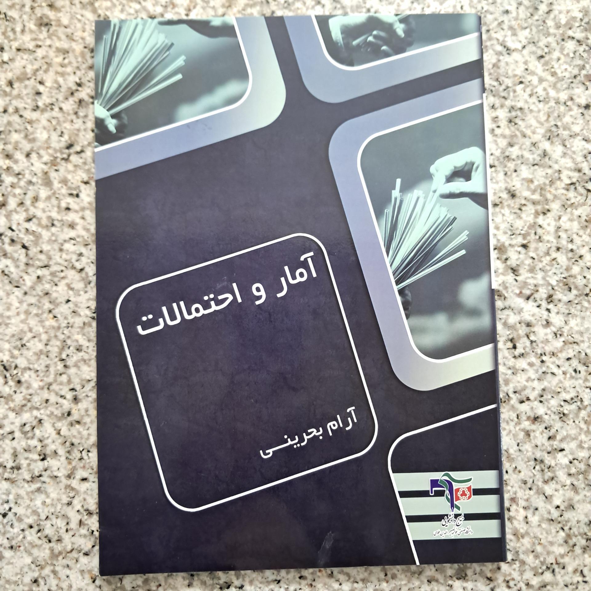 آمار و احتمالات (آرام بحرینی)
