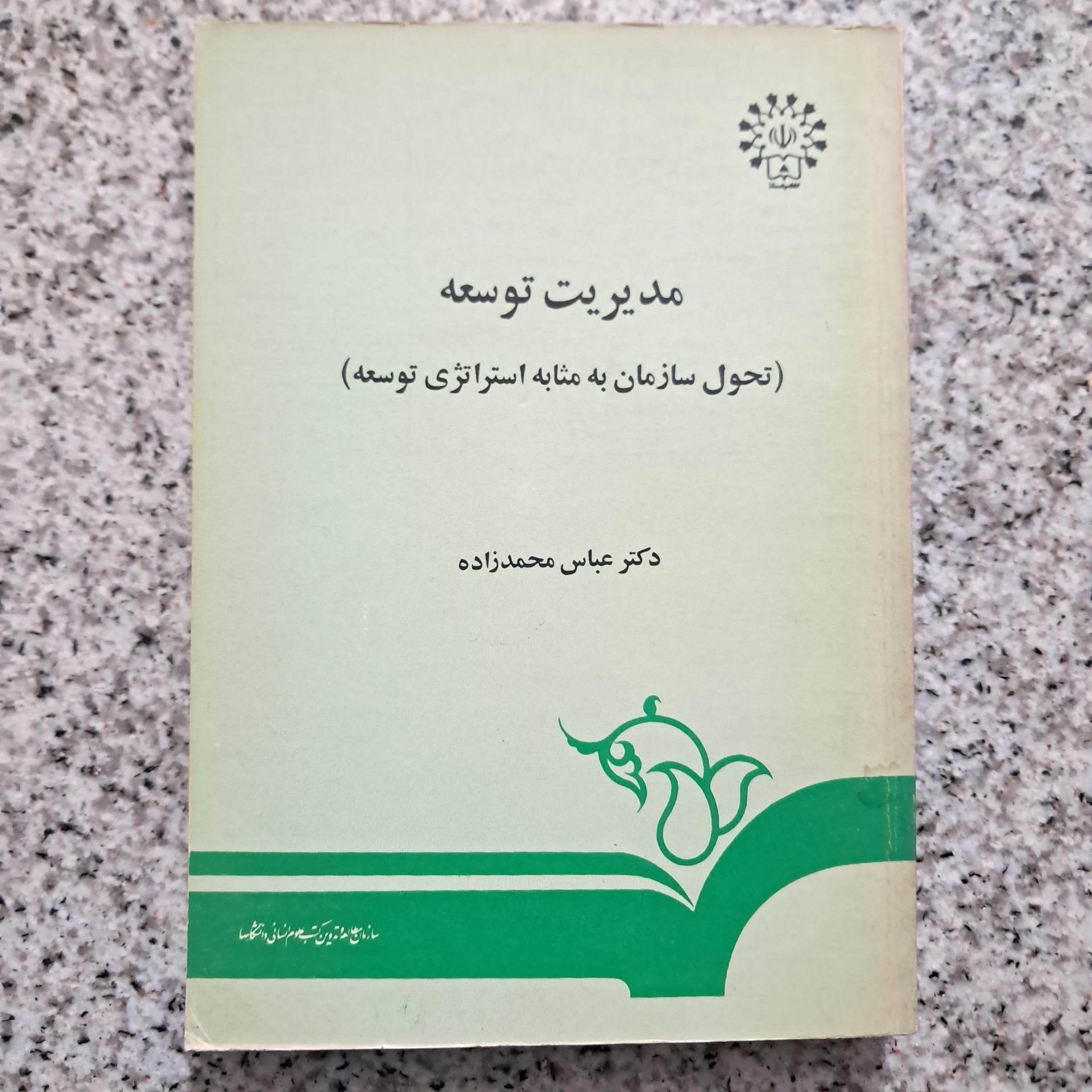 مدیریت توسعه (عباس محمدزاده)