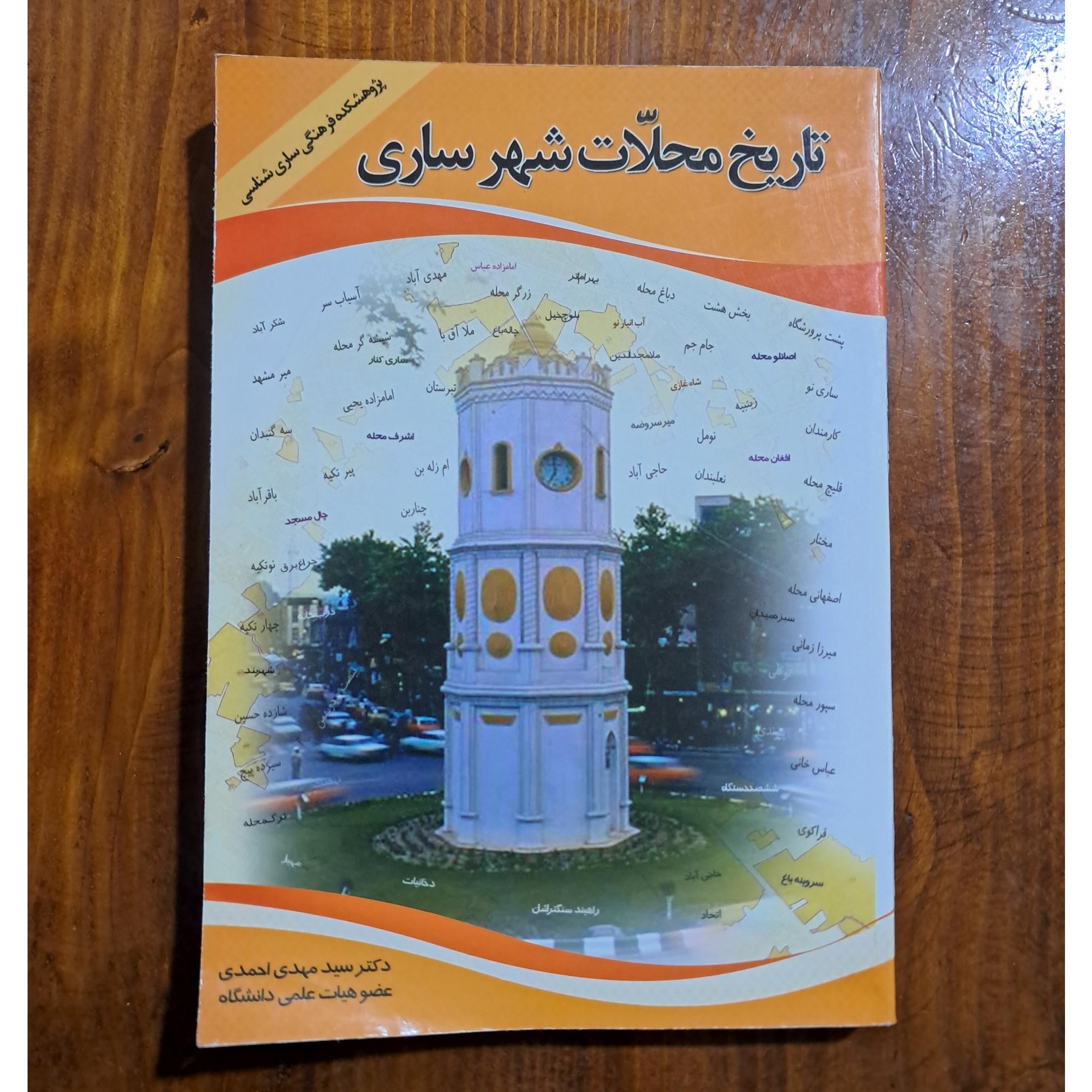 تاریخ محلات شهر ساری (سید مهدی احمدی)
