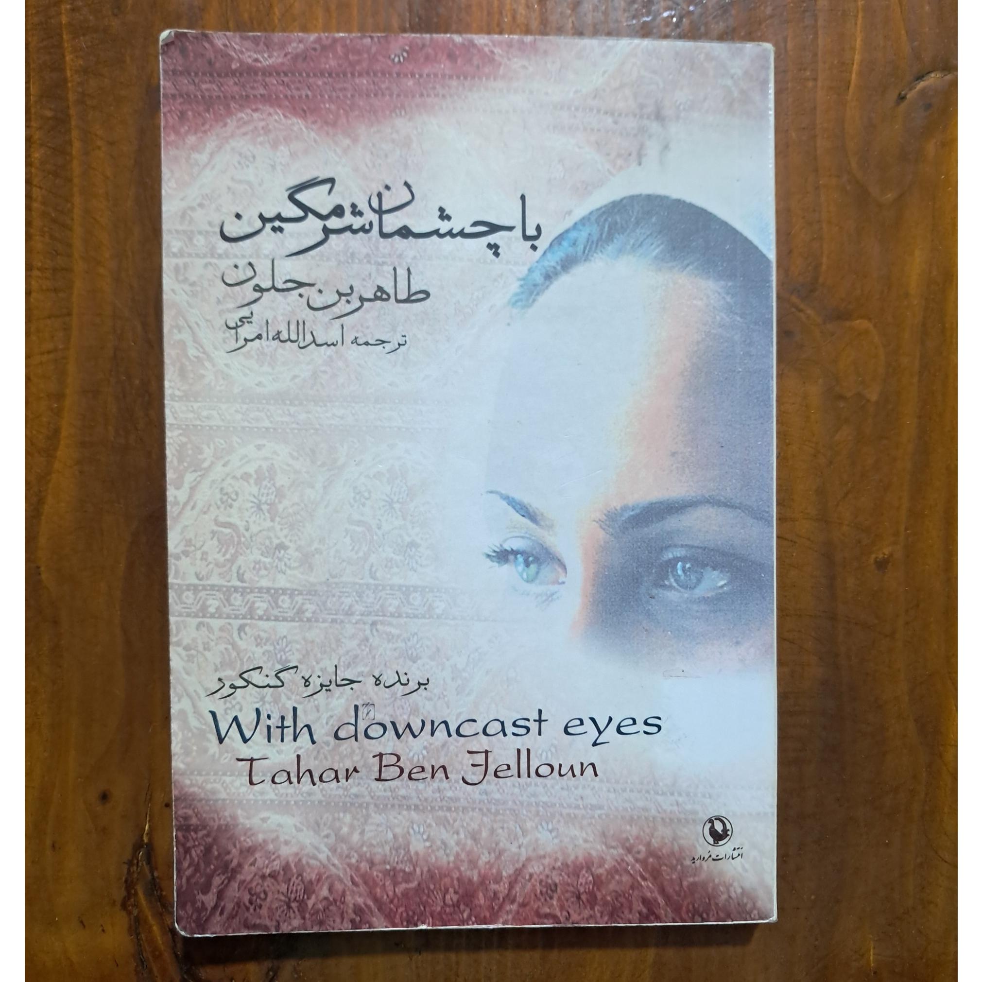 با چشمان شرمگین (طاهر بن جلون)