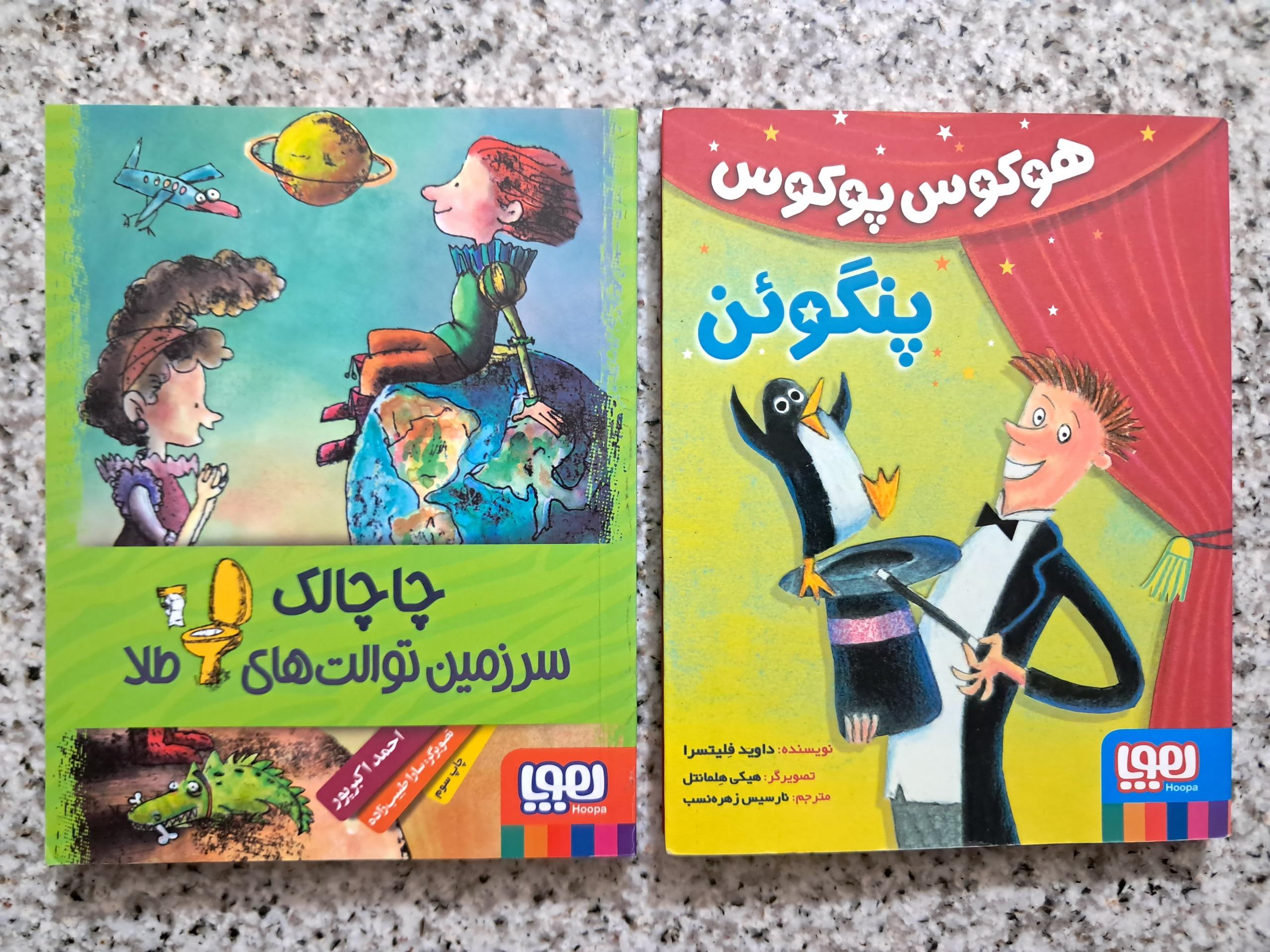 هوکوس پنگوئن و چاچالک سزمین توالت طلا (2 عنوان)