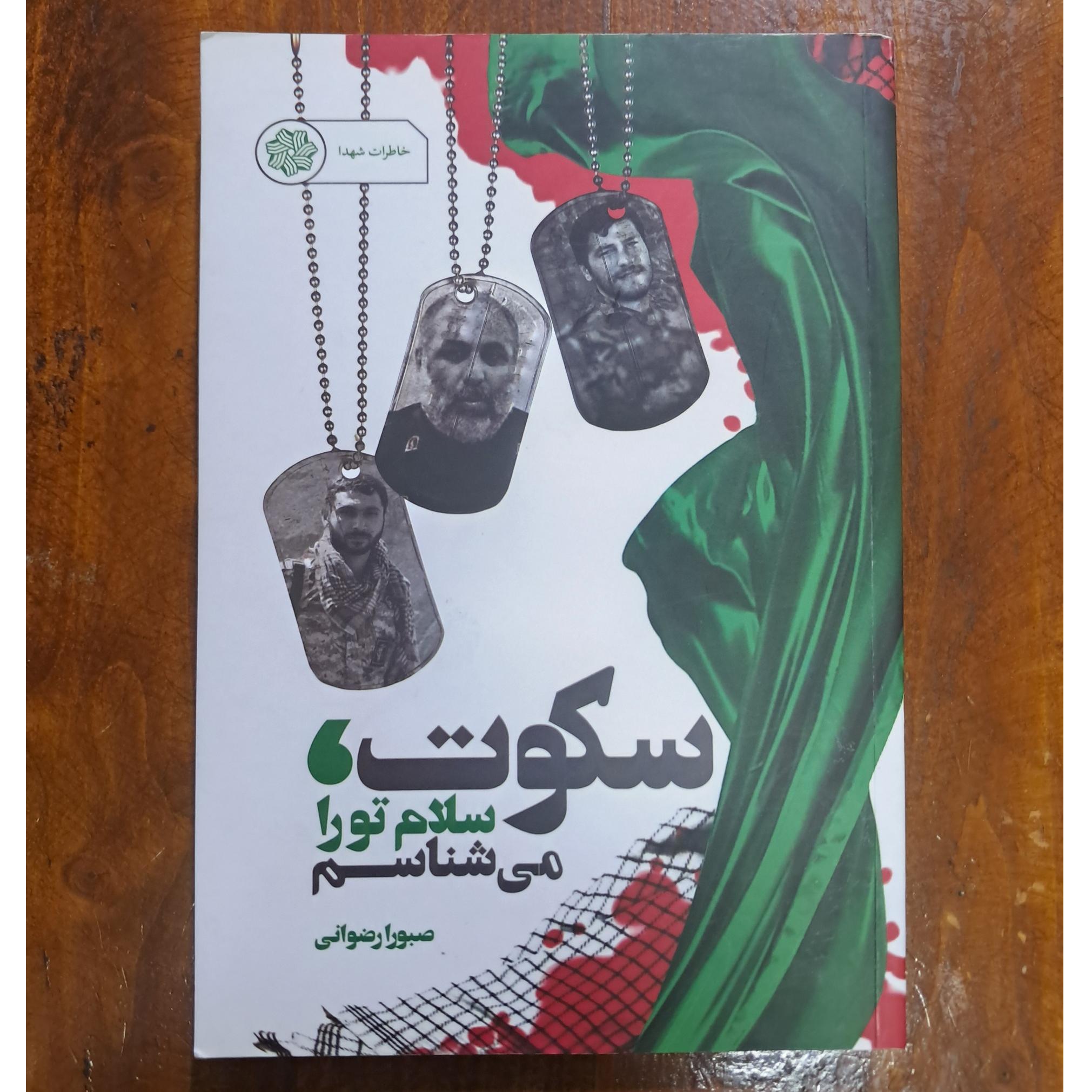 سکوت، سلام تو را می شناسم (صبورا رضوانی)