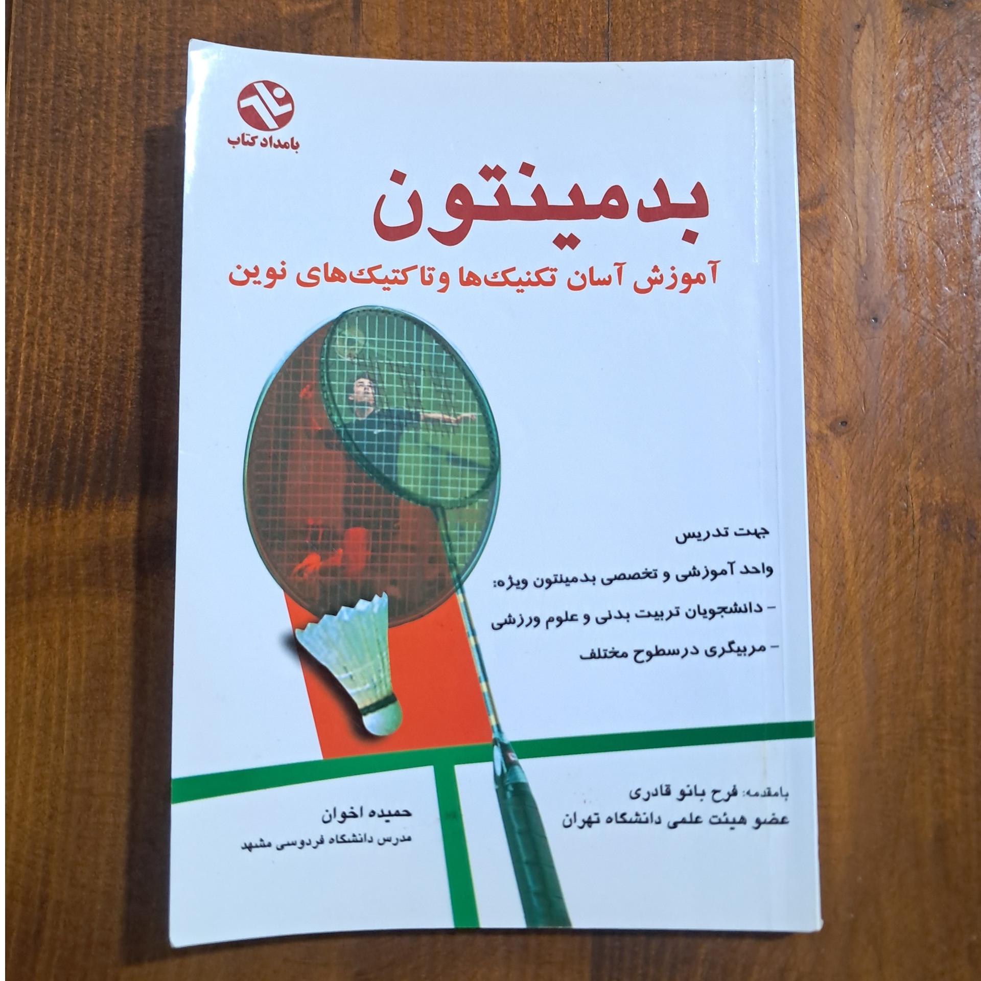 بدمینتون، آموزش آسان تکنیک ها و تاکتیک های نوین