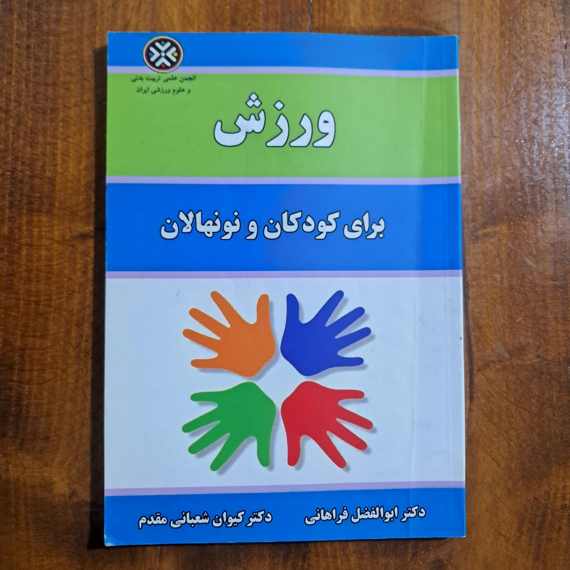 ورزش برای کودکان و نونهالان