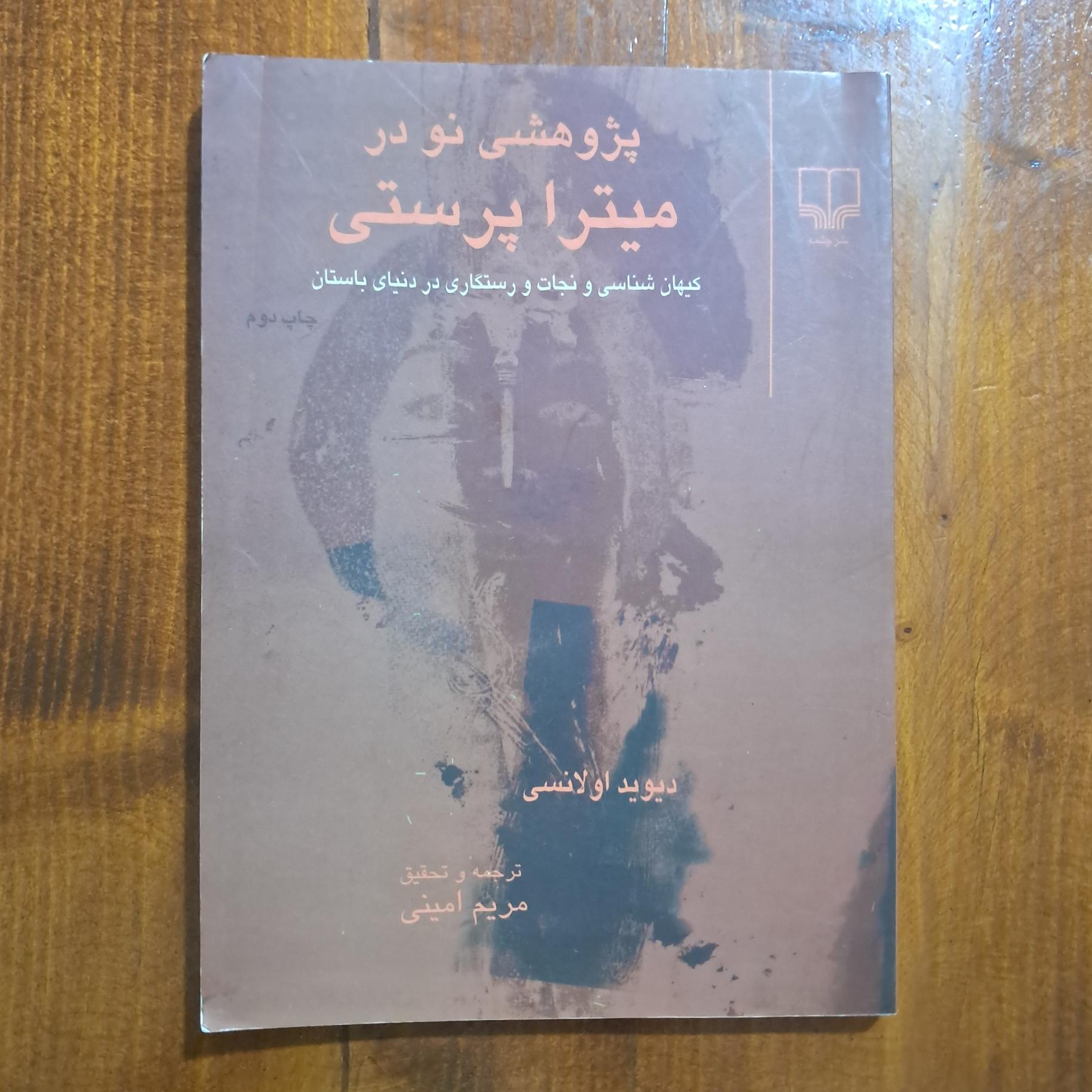 پژوهشی نو در میترا پرستی