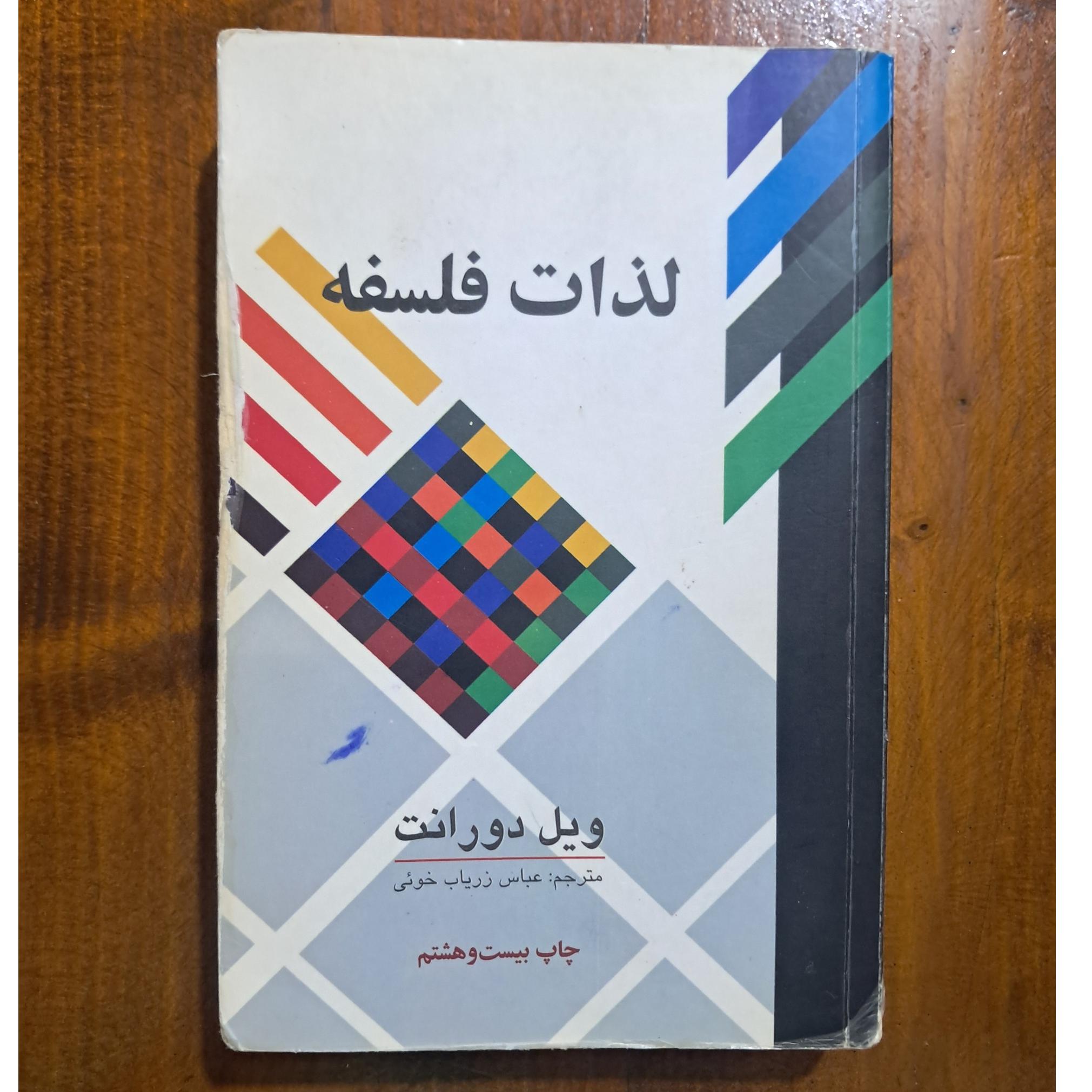 لذات فلسفه (ویل دورانت)