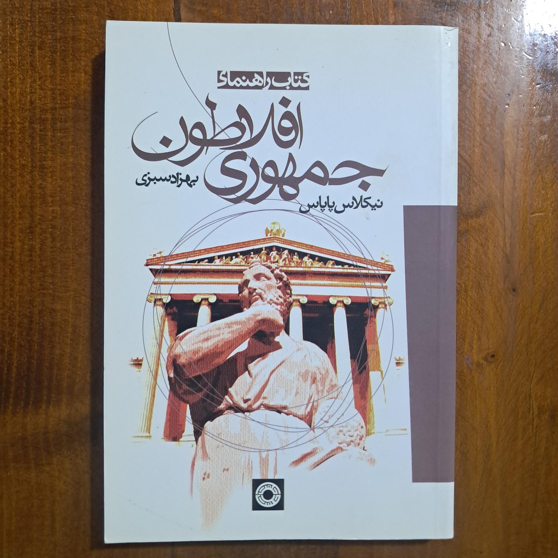 کتاب راهنمای جمهوری افلاطون