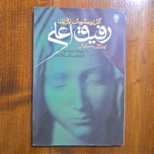 رفیق