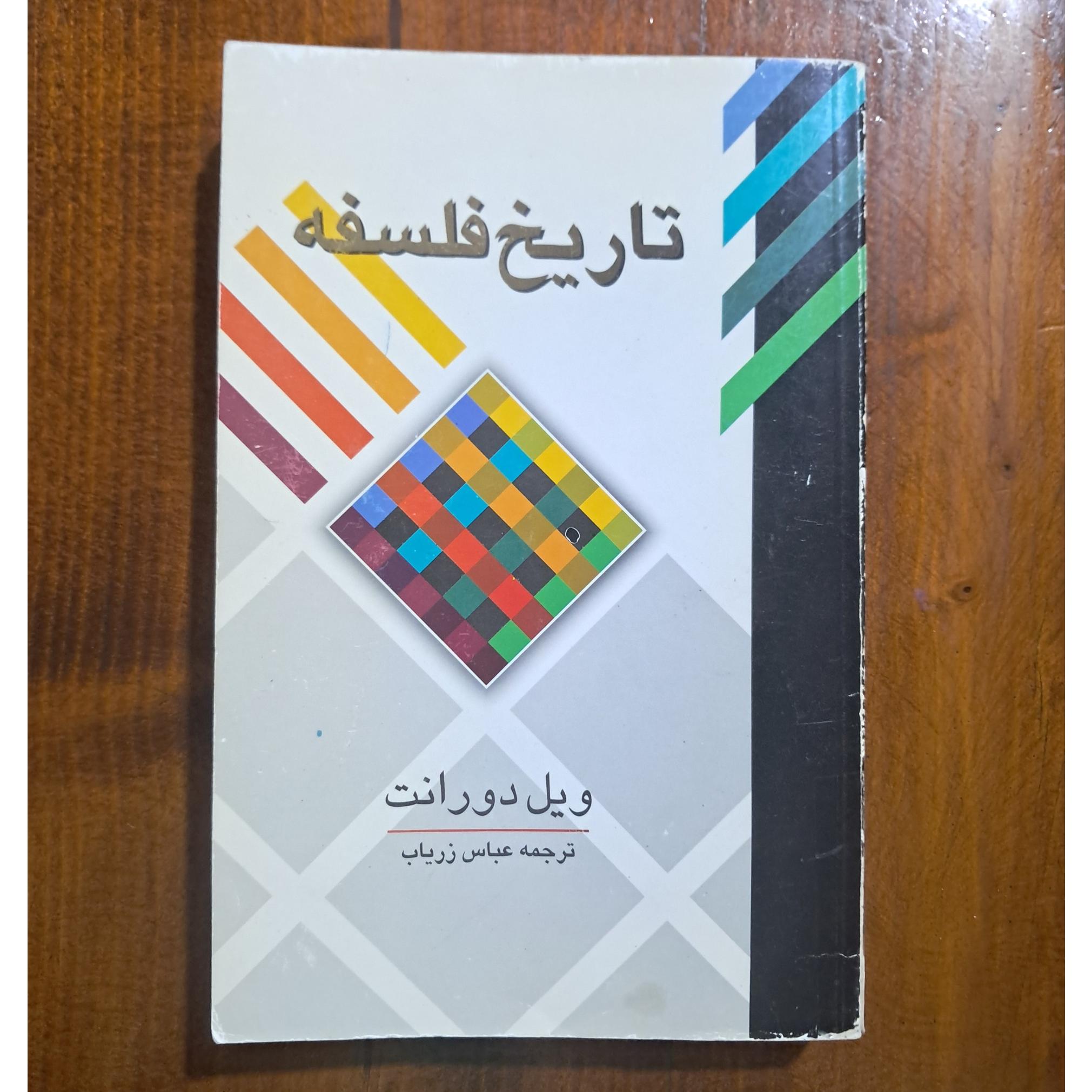 تاریخ فلسفه (ویل دورانت)