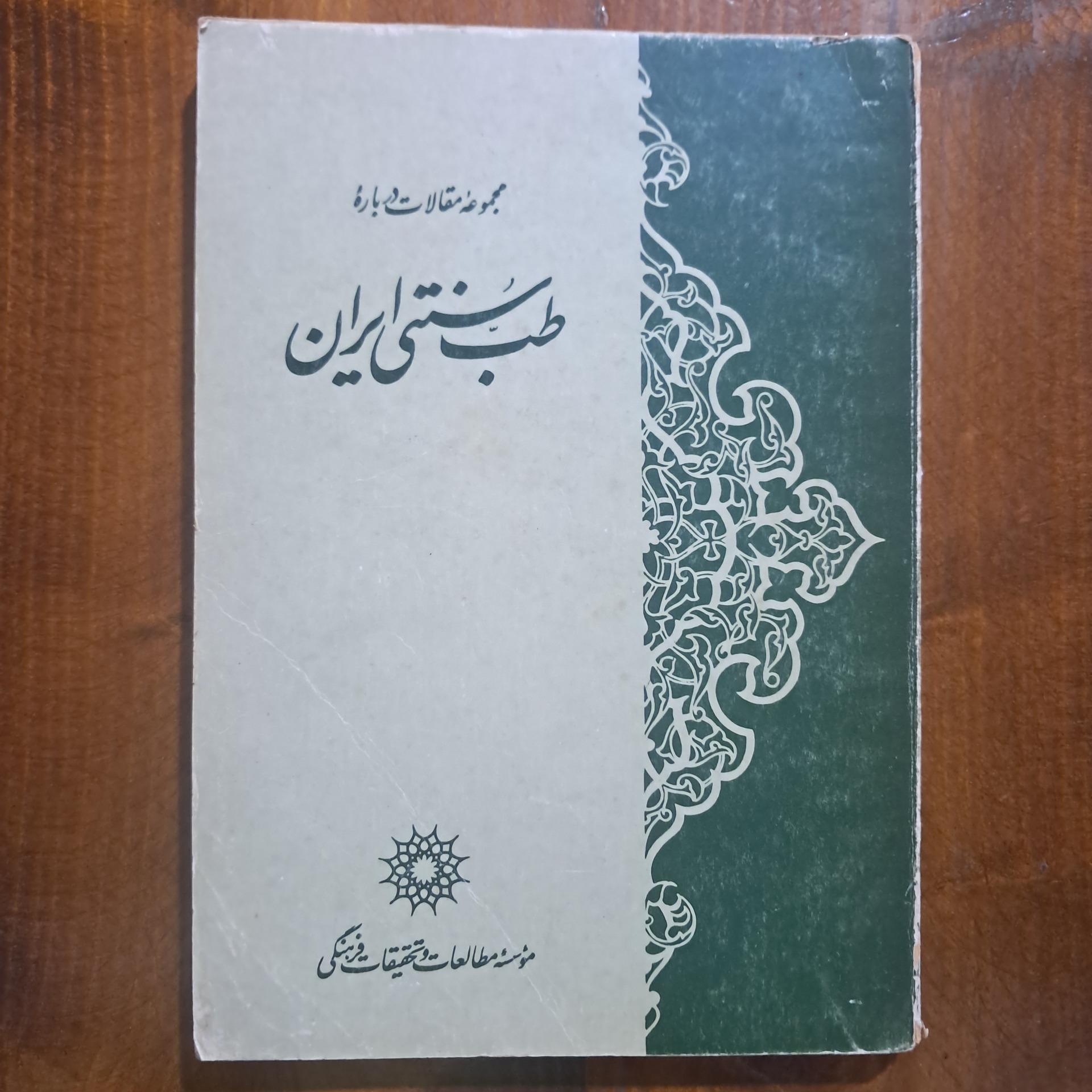 مجموعه مقالات دربارهٔ طب سنتی ایران