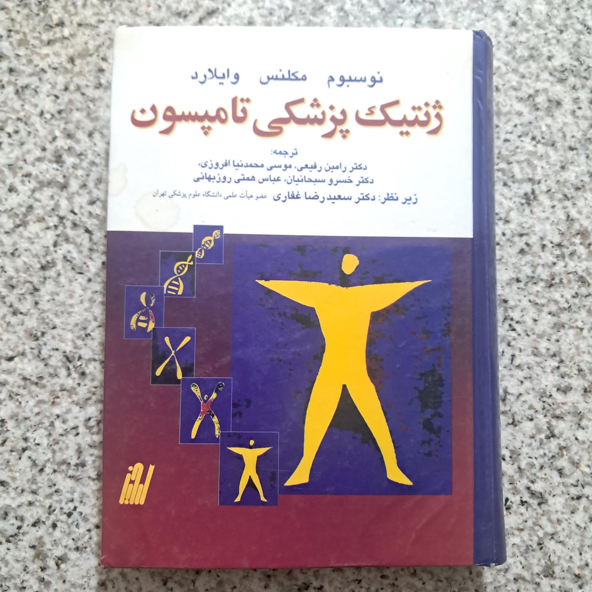 ژنتیک پزشکی تامپسون