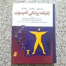 ژنتیک
