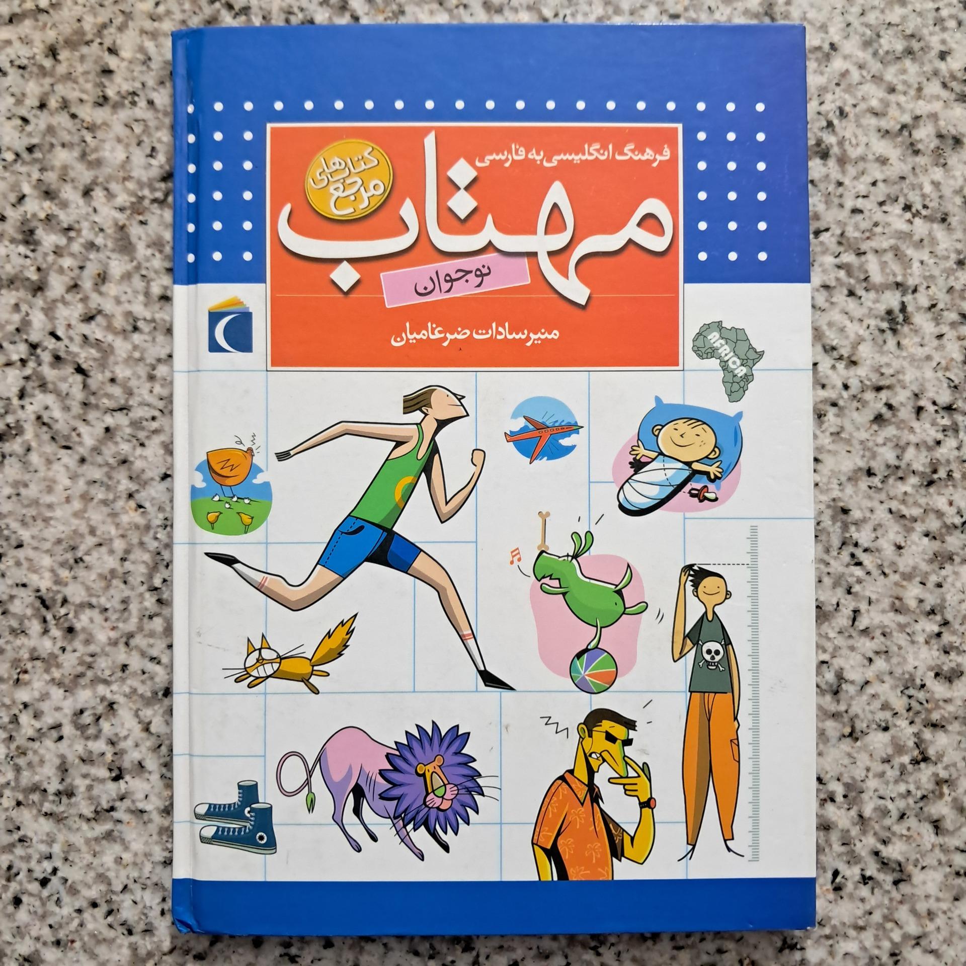 فرهنگ انگلیسی به فارسی مهتاب (نوجوان)