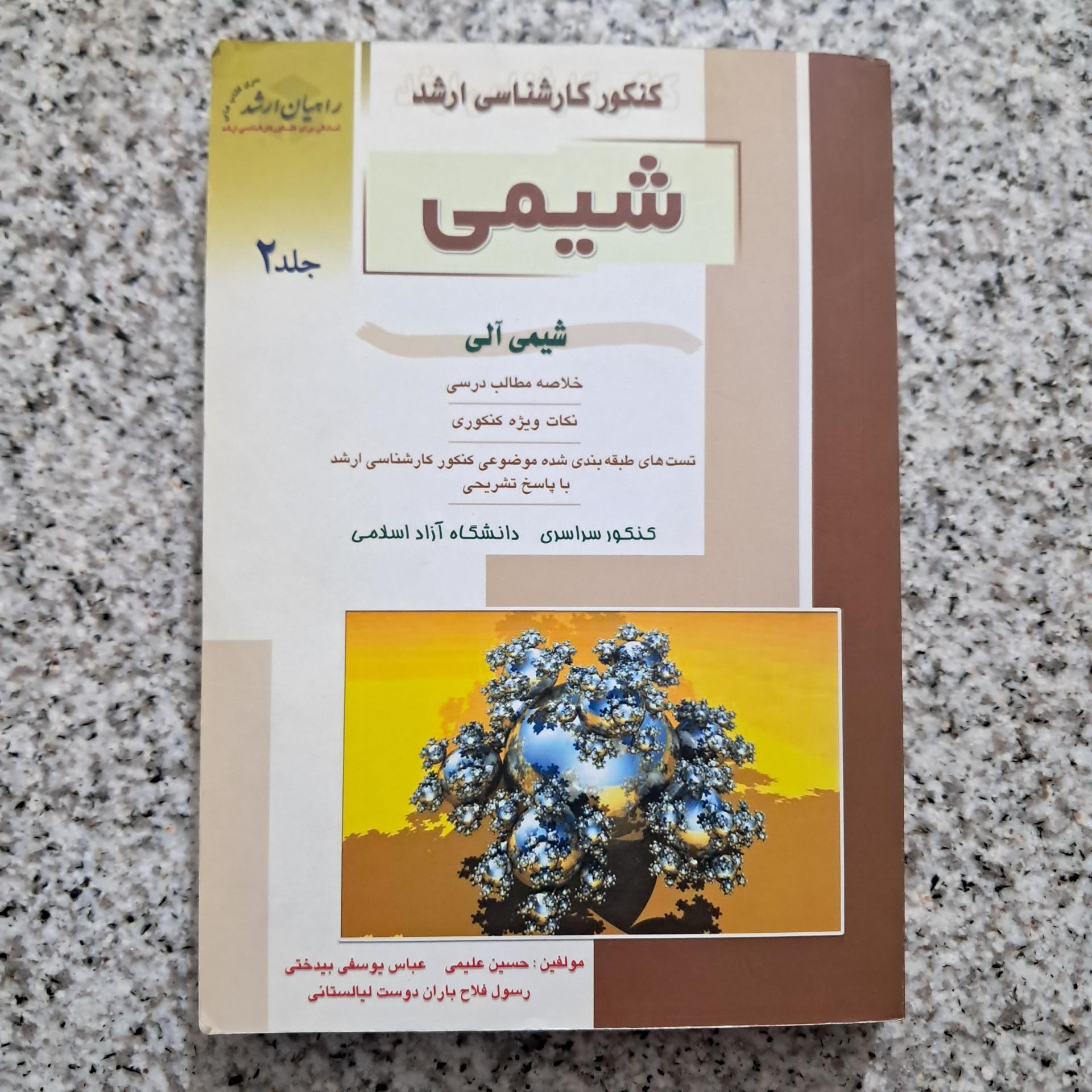 کنکور ارشد شیمی جلد دوم راهیان ارشد (شیمی آلی)
