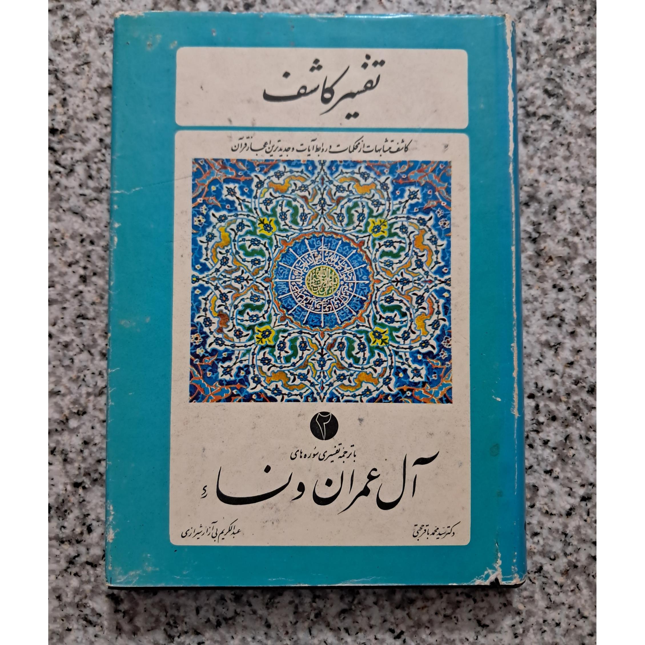 تفسیر کاشف جلد 2