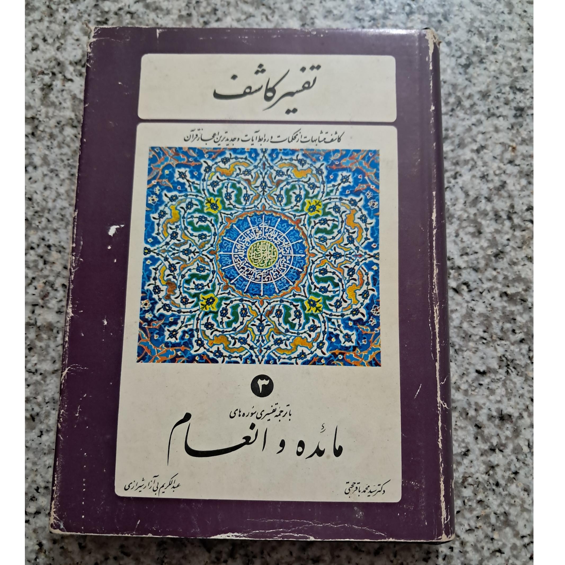 تفسیر کاشف (جلد 3)