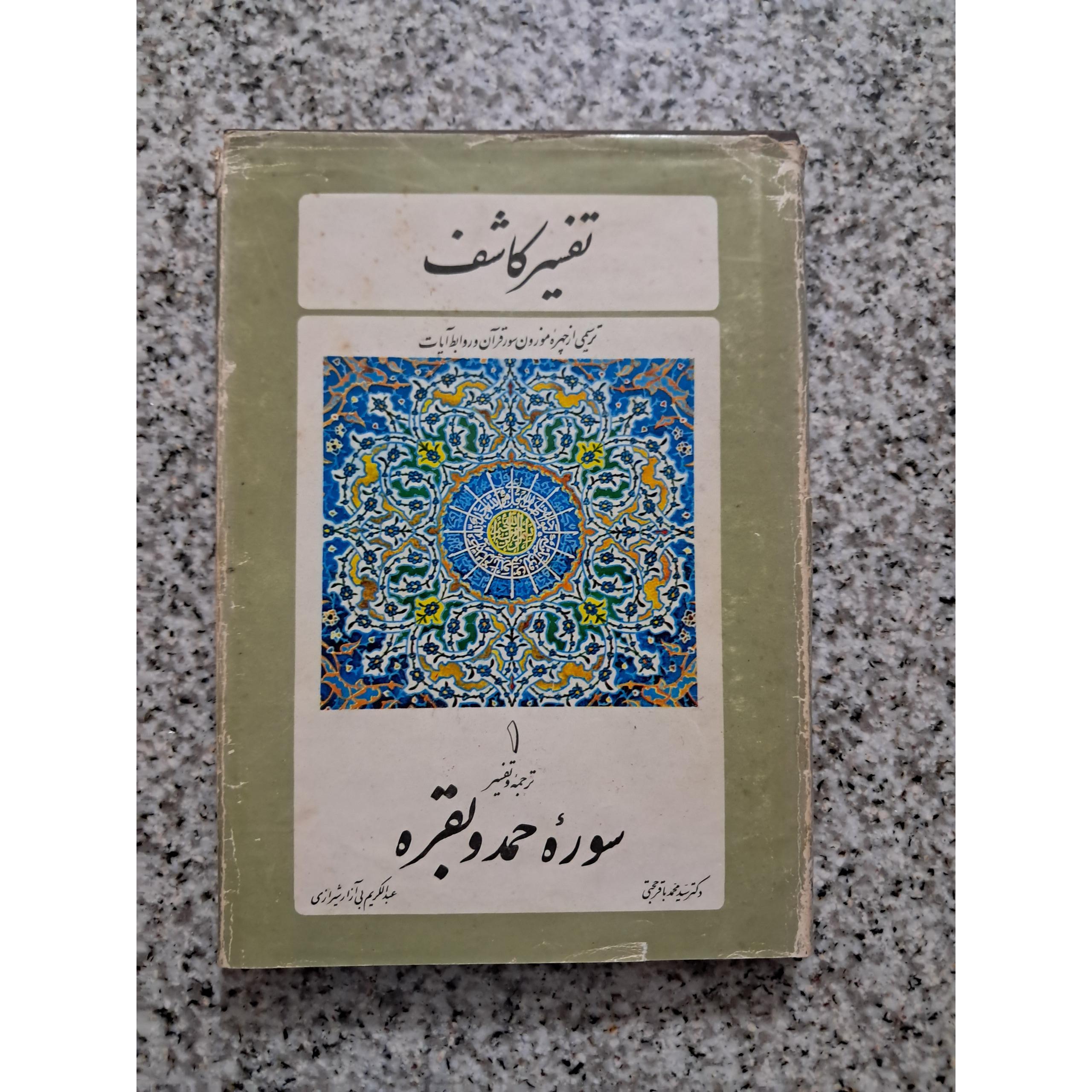تفسیر کاشف (جلد 1)